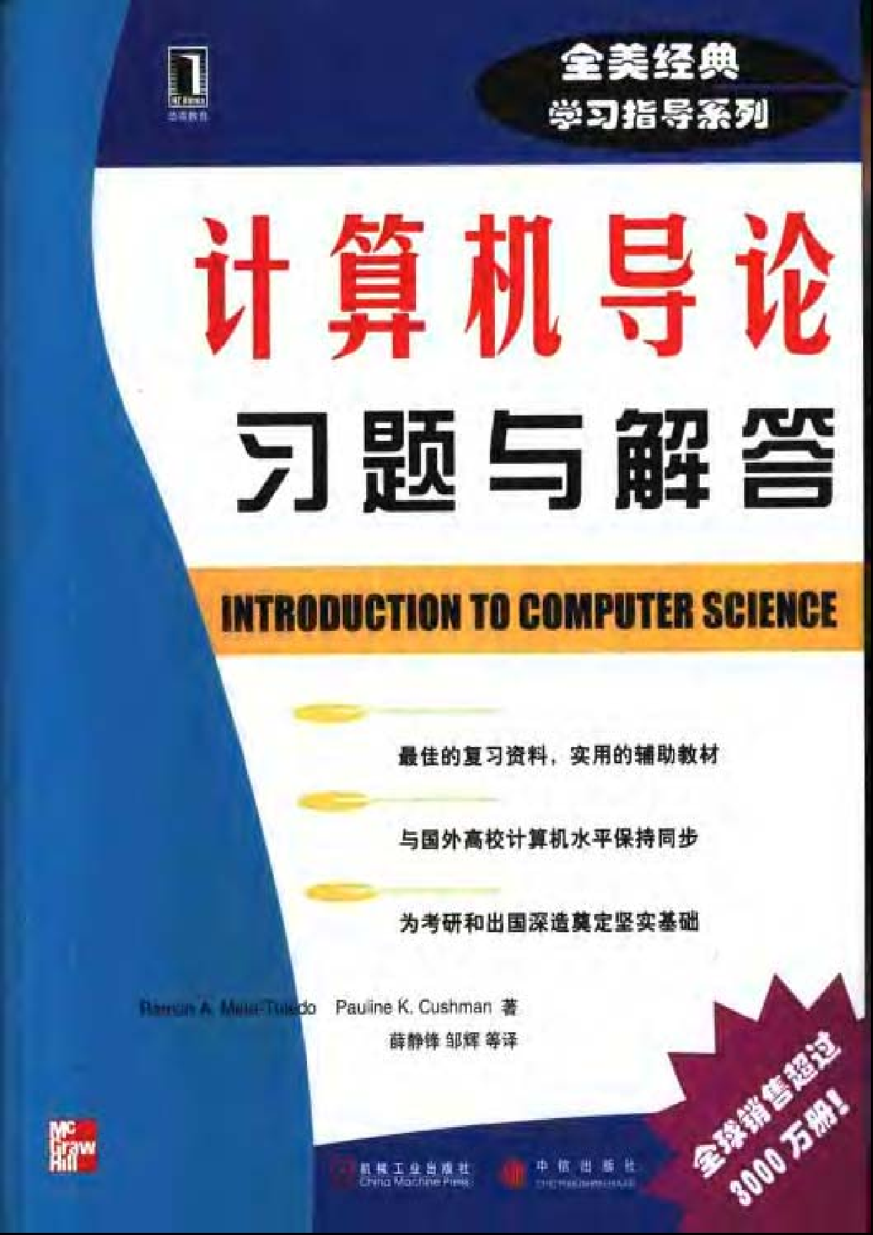 【全美经典】计算机导论习题与解答（中文版，[美] Ramon A. Mata-Toledo、Pauline K. Cushman 著）.pdf 第1页