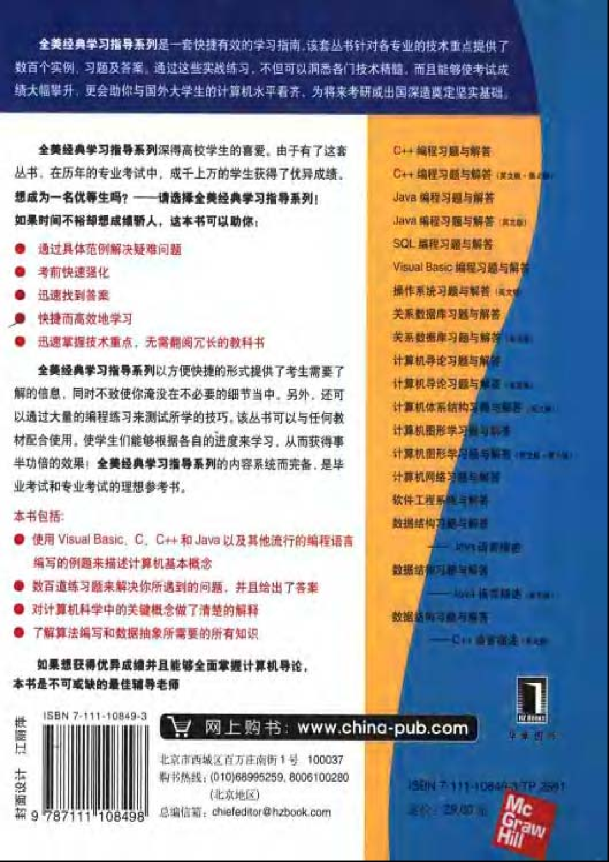 【全美经典】计算机导论习题与解答（中文版，[美] Ramon A. Mata-Toledo、Pauline K. Cushman 著）.pdf 第2页
