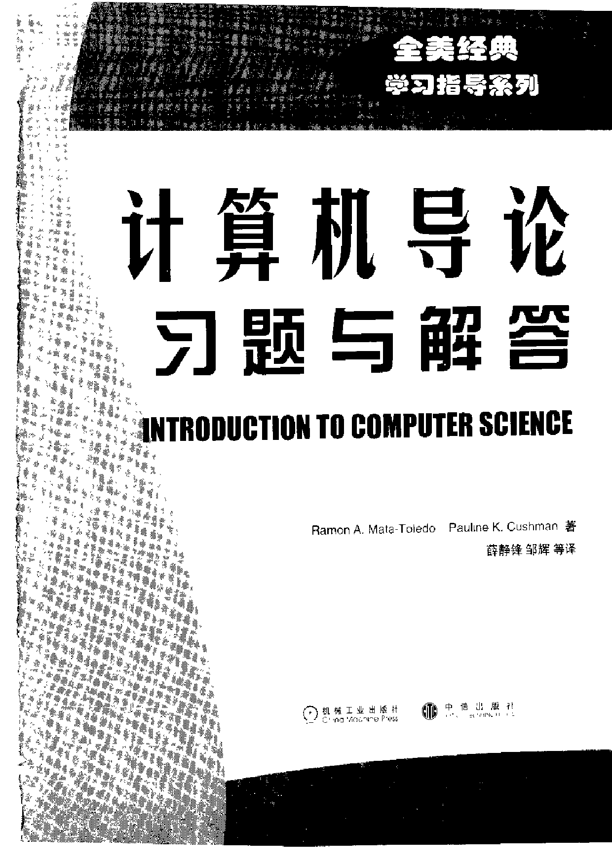 【全美经典】计算机导论习题与解答（中文版，[美] Ramon A. Mata-Toledo、Pauline K. Cushman 著）.pdf 第3页