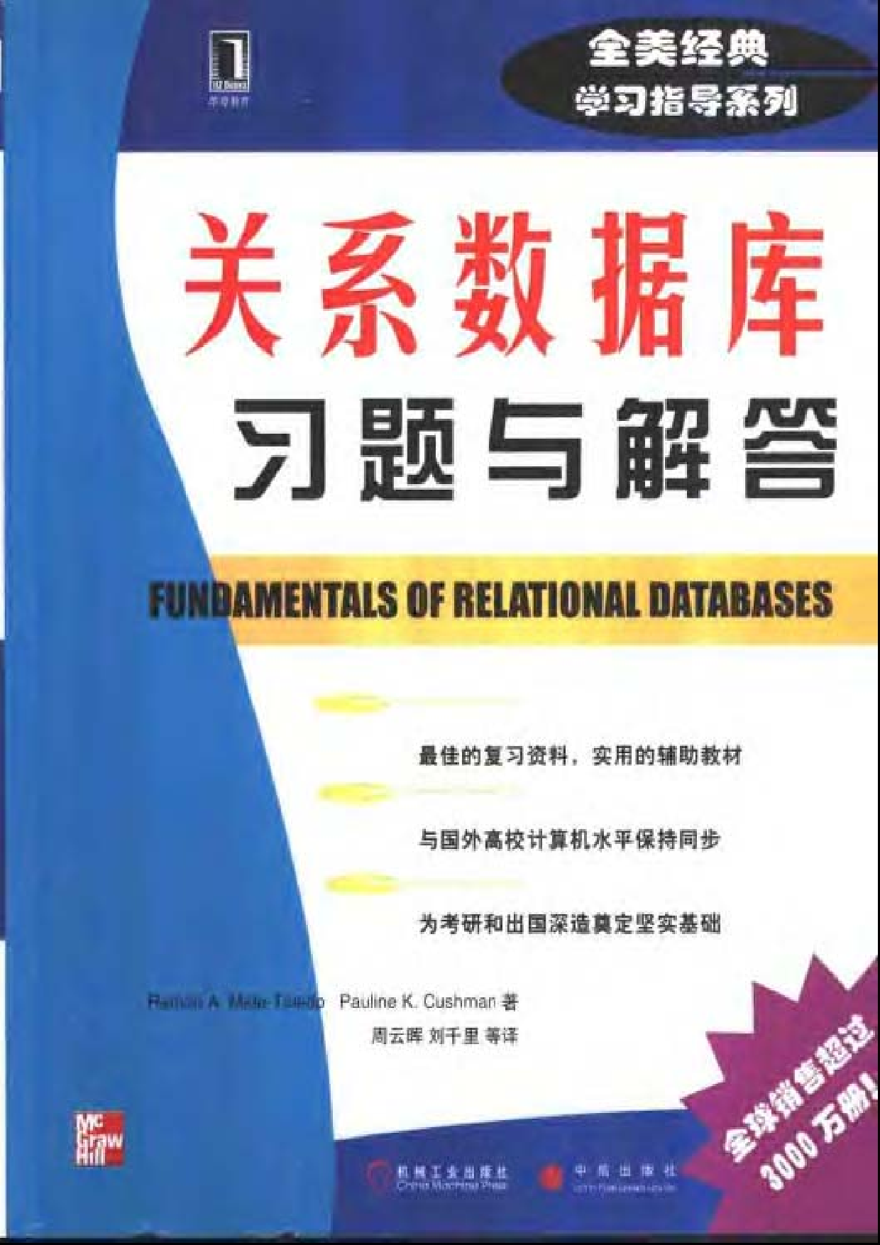 【全美经典】关系数据库习题与解答（中文版，[美] Ramon A. Mata-Toledo、Pauline K. Cushman 著）.pdf 第1页
