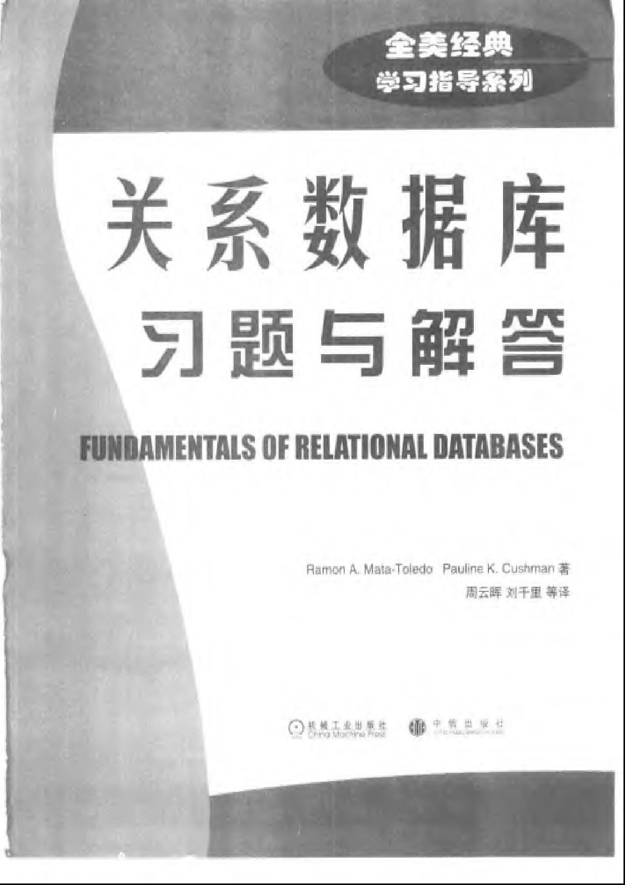 【全美经典】关系数据库习题与解答（中文版，[美] Ramon A. Mata-Toledo、Pauline K. Cushman 著）.pdf 第3页