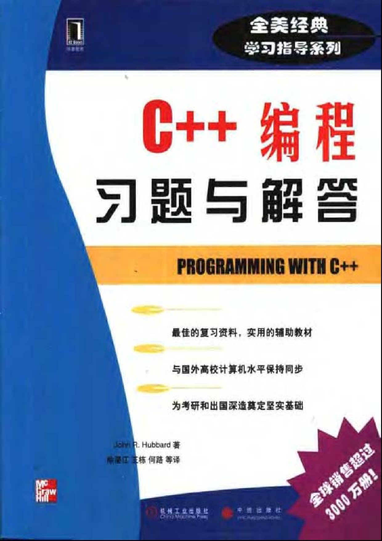 【全美经典】C＋＋编程习题与解答（中文版，[美] John R. Hubbard 著）.pdf 第1页