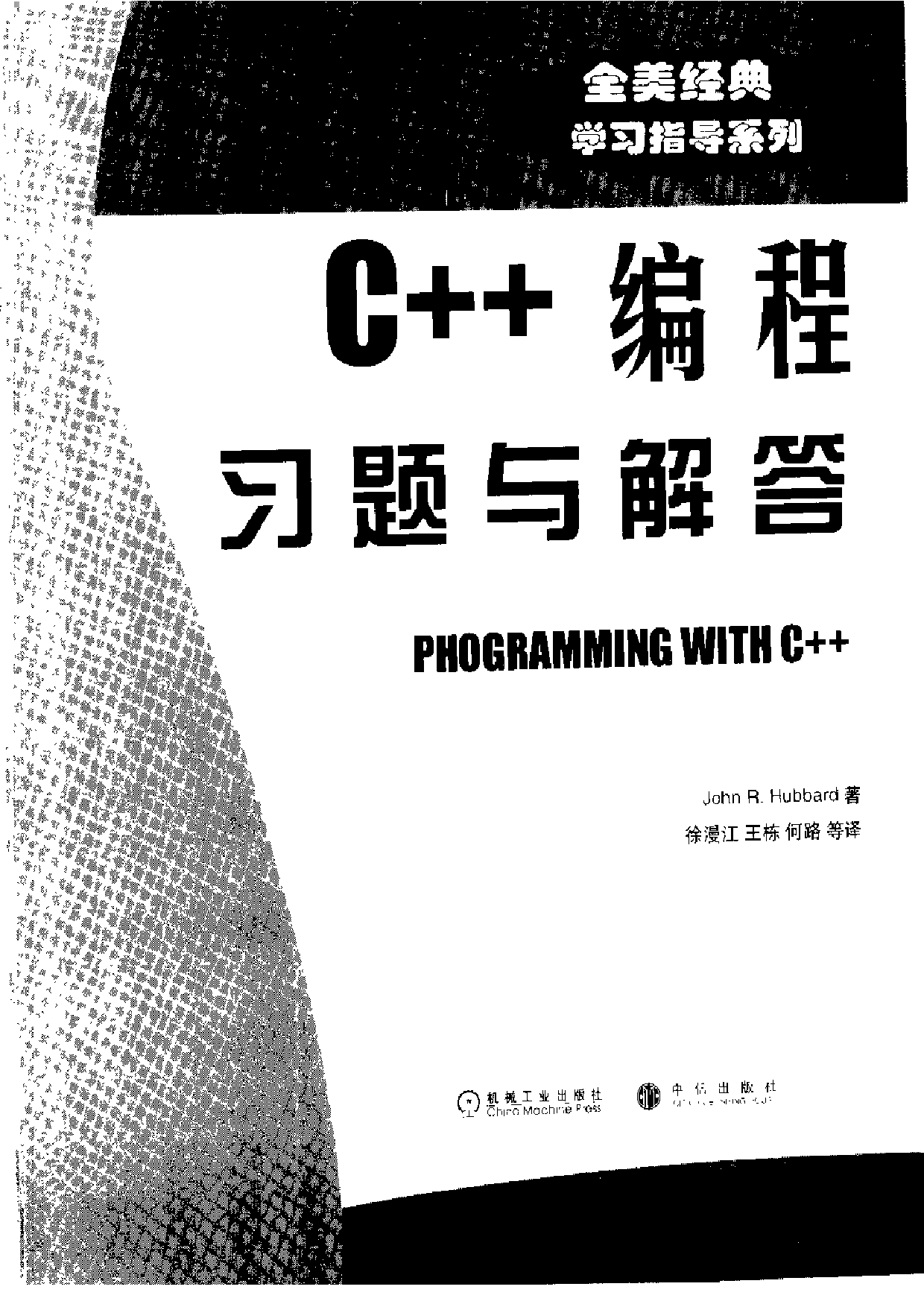 【全美经典】C＋＋编程习题与解答（中文版，[美] John R. Hubbard 著）.pdf 第3页