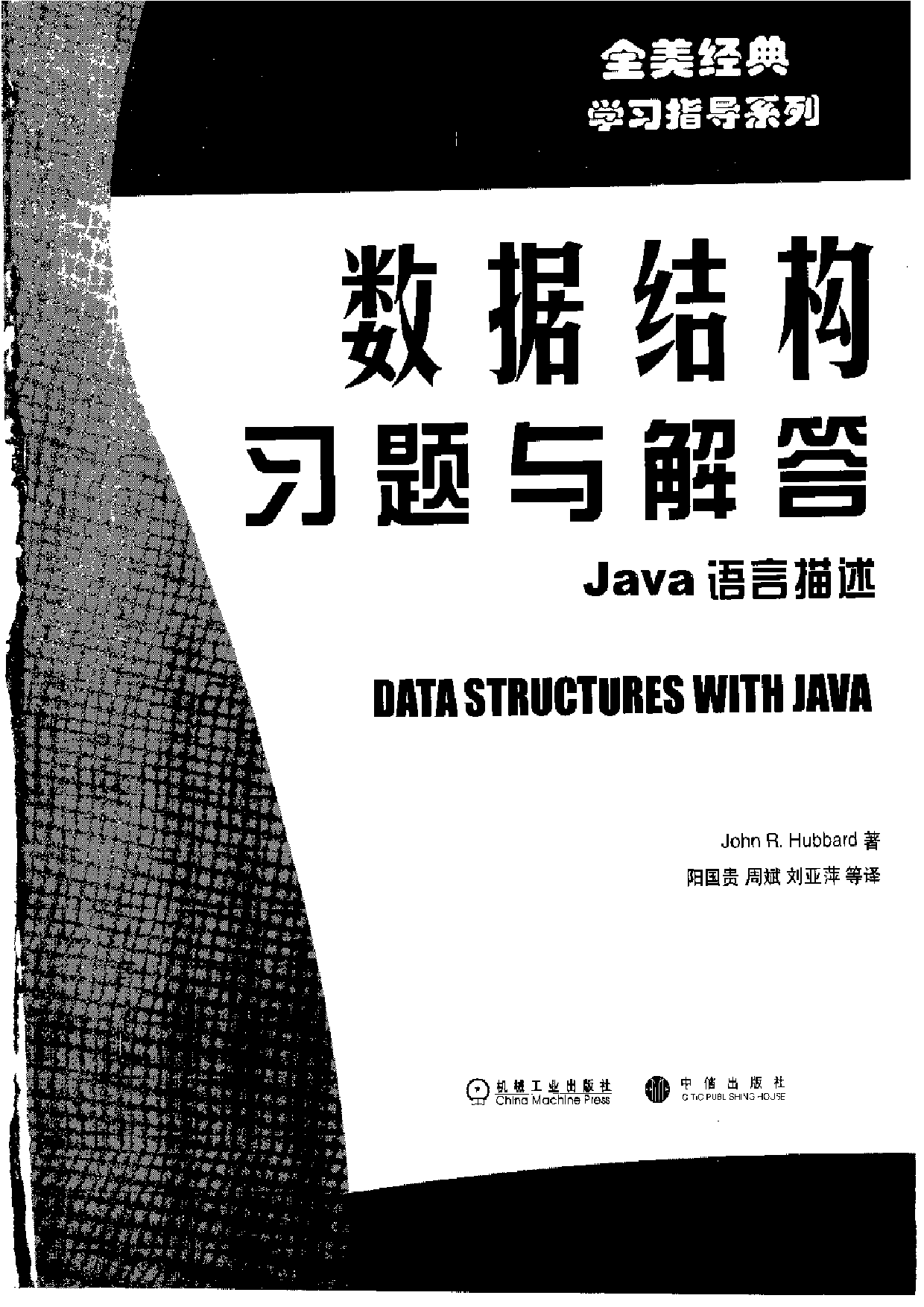 【全美经典】 数据结构习题与解答（Java 语言描述，中文版，[美] John R. Hubbard 著）.pdf 第3页