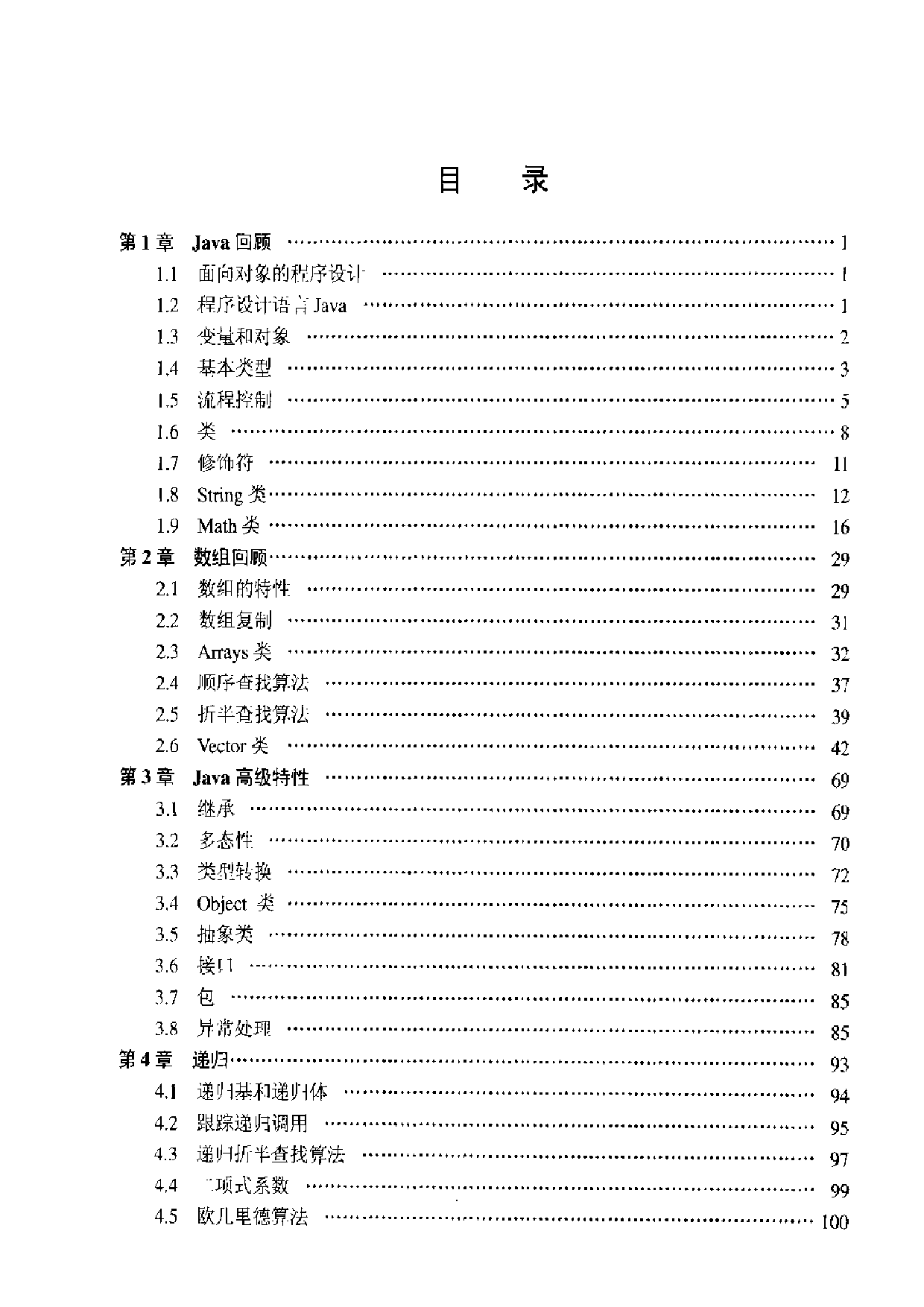 【全美经典】 数据结构习题与解答（Java 语言描述，中文版，[美] John R. Hubbard 著）.pdf 第6页
