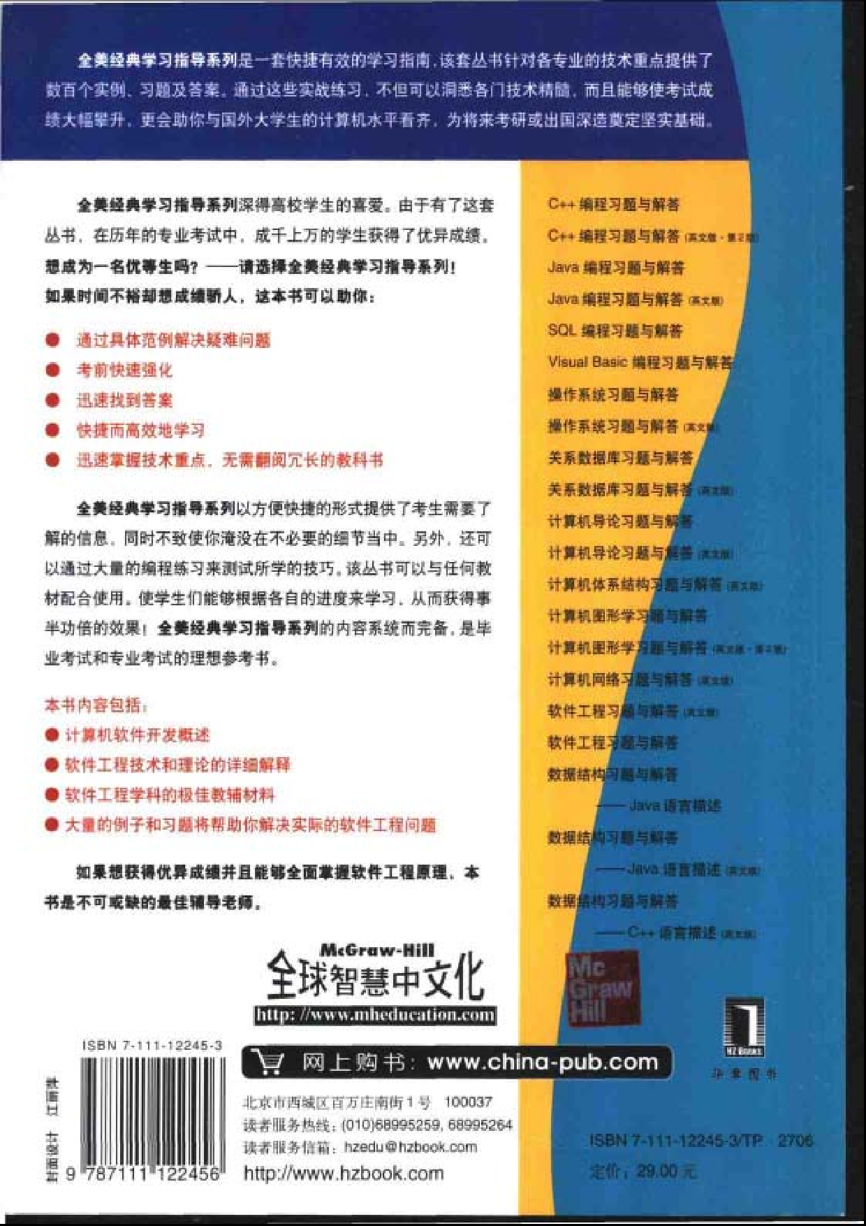 【全美经典】 软件工程习题与解答（中文版，[美] David Gustafson 著）.pdf 第2页