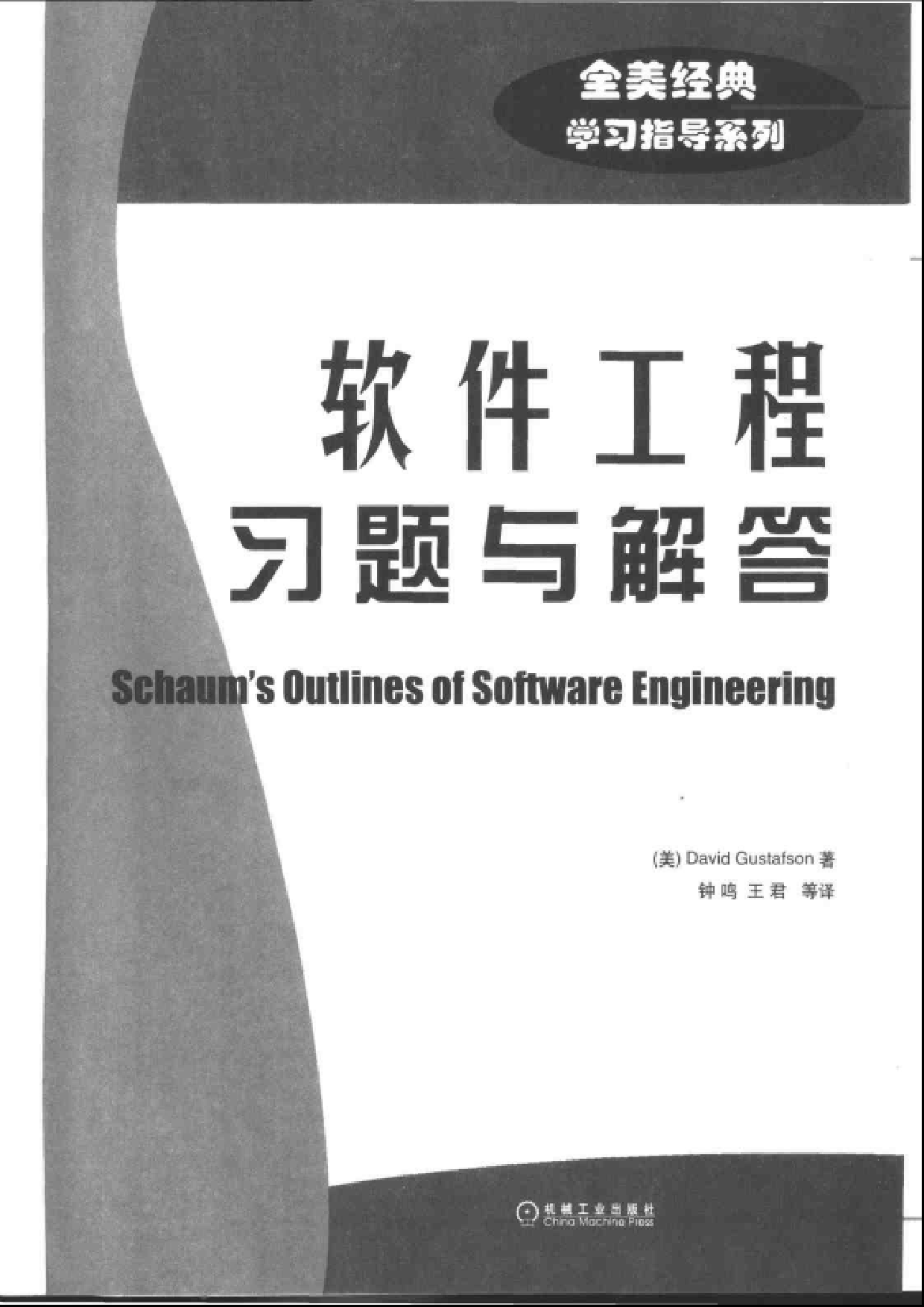 【全美经典】 软件工程习题与解答（中文版，[美] David Gustafson 著）.pdf 第3页