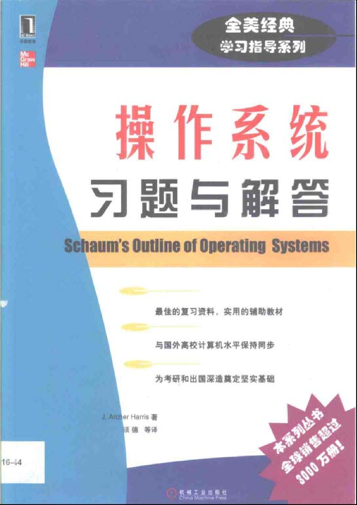 【全美经典】 操作系统习题与解答（中文版，[美] J. Archer Harris 著）.pdf 第1页
