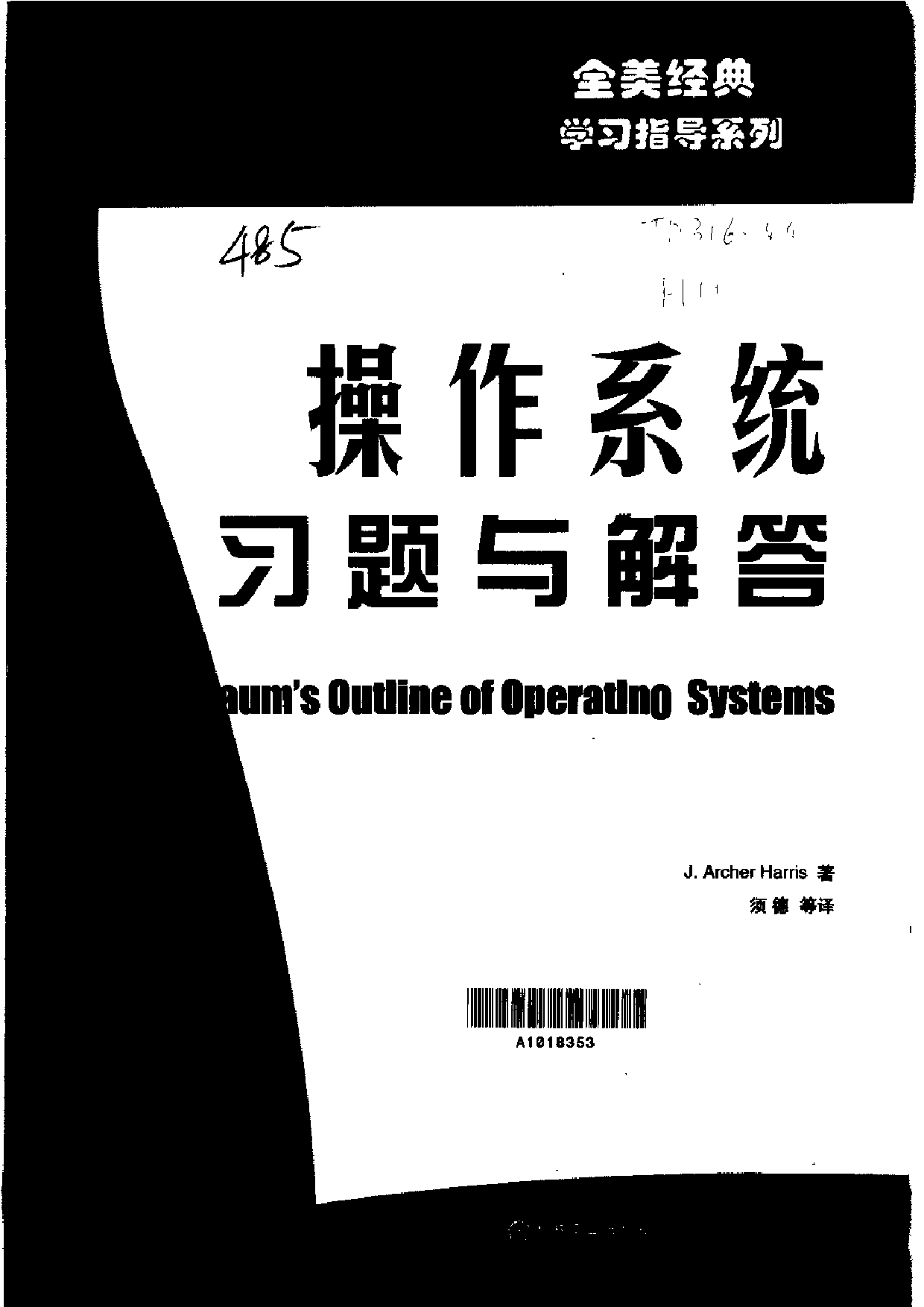 【全美经典】 操作系统习题与解答（中文版，[美] J. Archer Harris 著）.pdf 第3页