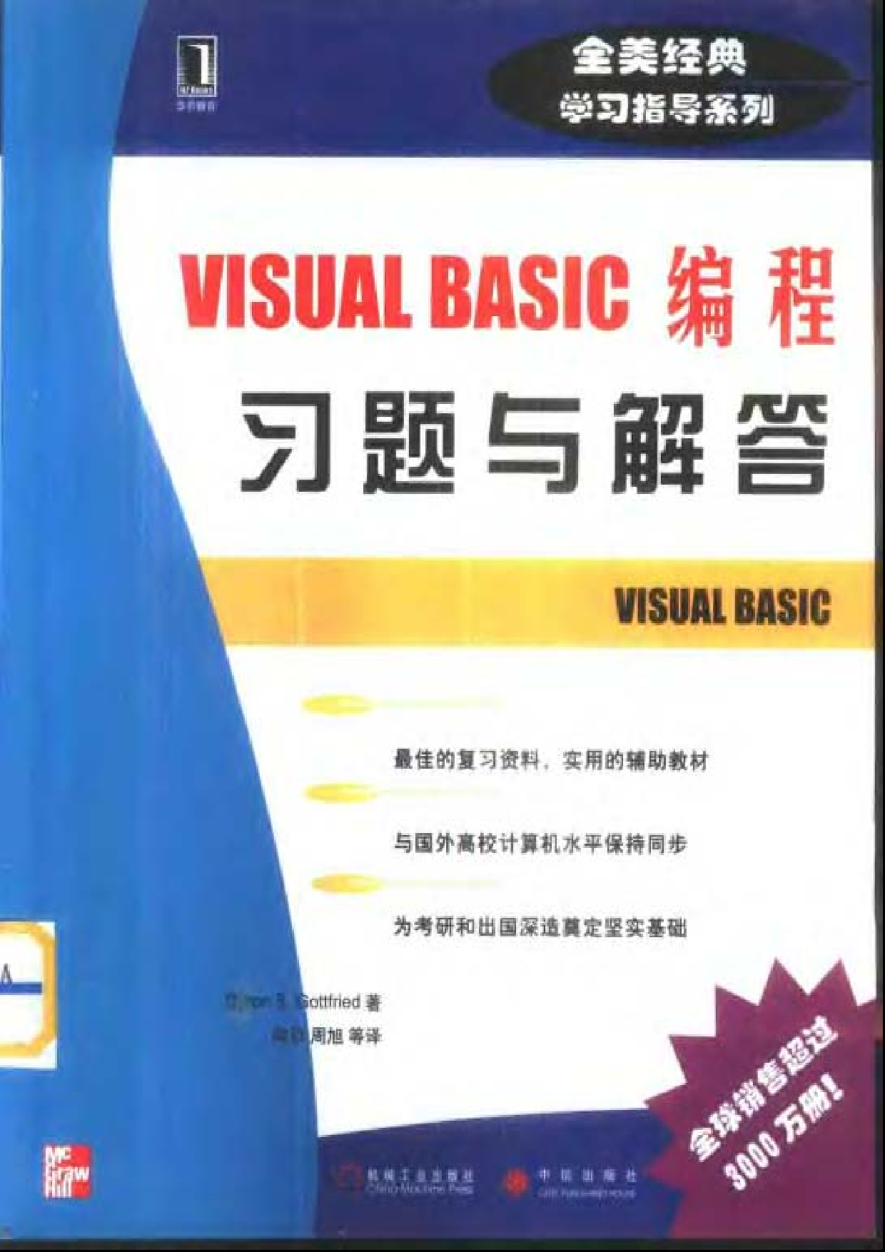 【全美经典】 Visual Basic 编程习题与解答（中文版，[美] Byron S. Gottfried 著）.pdf 第1页