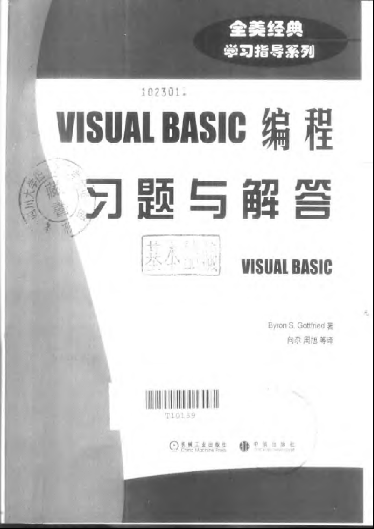 【全美经典】 Visual Basic 编程习题与解答（中文版，[美] Byron S. Gottfried 著）.pdf 第3页