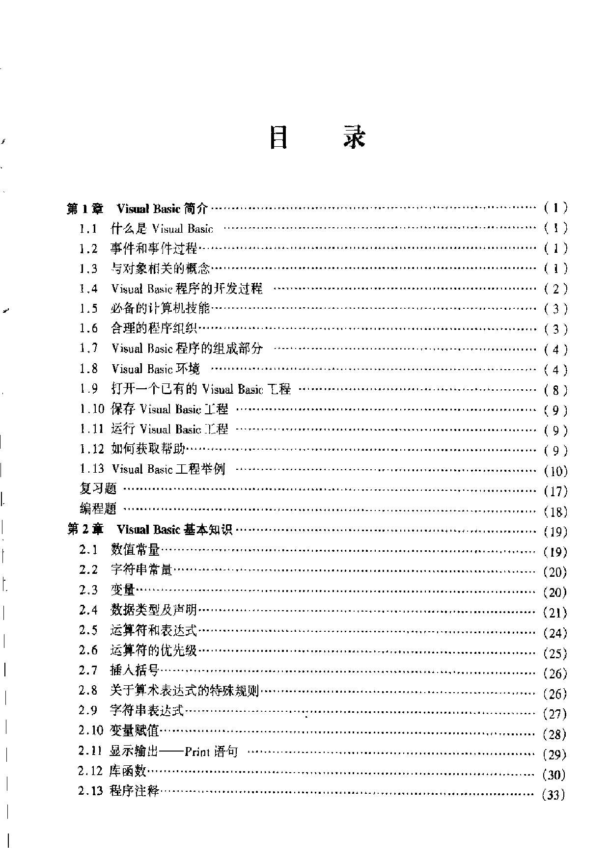 【全美经典】 Visual Basic 编程习题与解答（中文版，[美] Byron S. Gottfried 著）.pdf 第6页