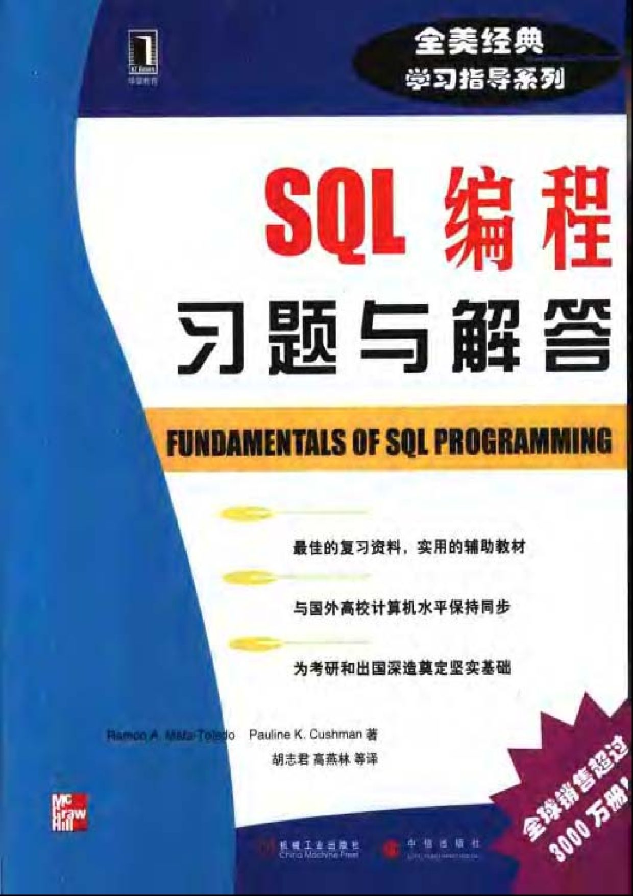【全美经典】 SQL 编程习题与解答（中文版，[美] Ramon A. Mata-Toledo、Pauline K. Cushman 著）.pdf 第1页