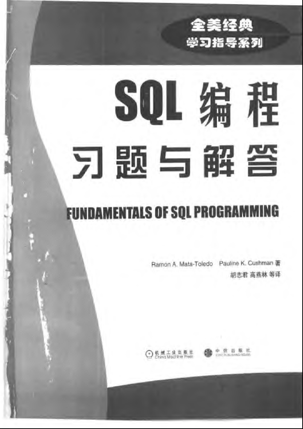 【全美经典】 SQL 编程习题与解答（中文版，[美] Ramon A. Mata-Toledo、Pauline K. Cushman 著）.pdf 第3页