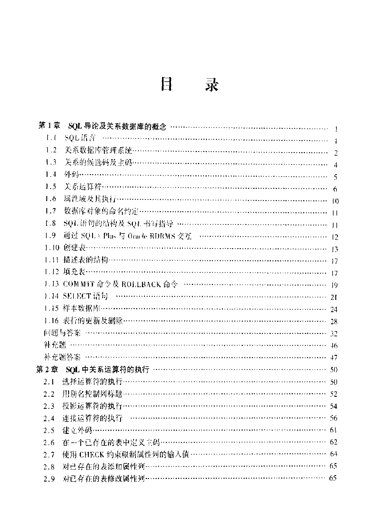 【全美经典】 SQL 编程习题与解答（中文版，[美] Ramon A. Mata-Toledo、Pauline K. Cushman 著）.pdf 第6页