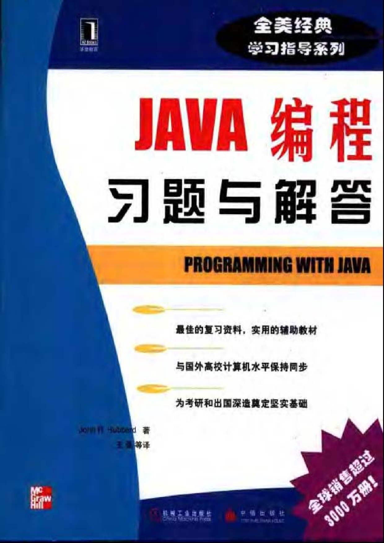 【全美经典】 Java 编程习题与解答（中文版，[美] John R.Hubbard 著）.pdf 第1页