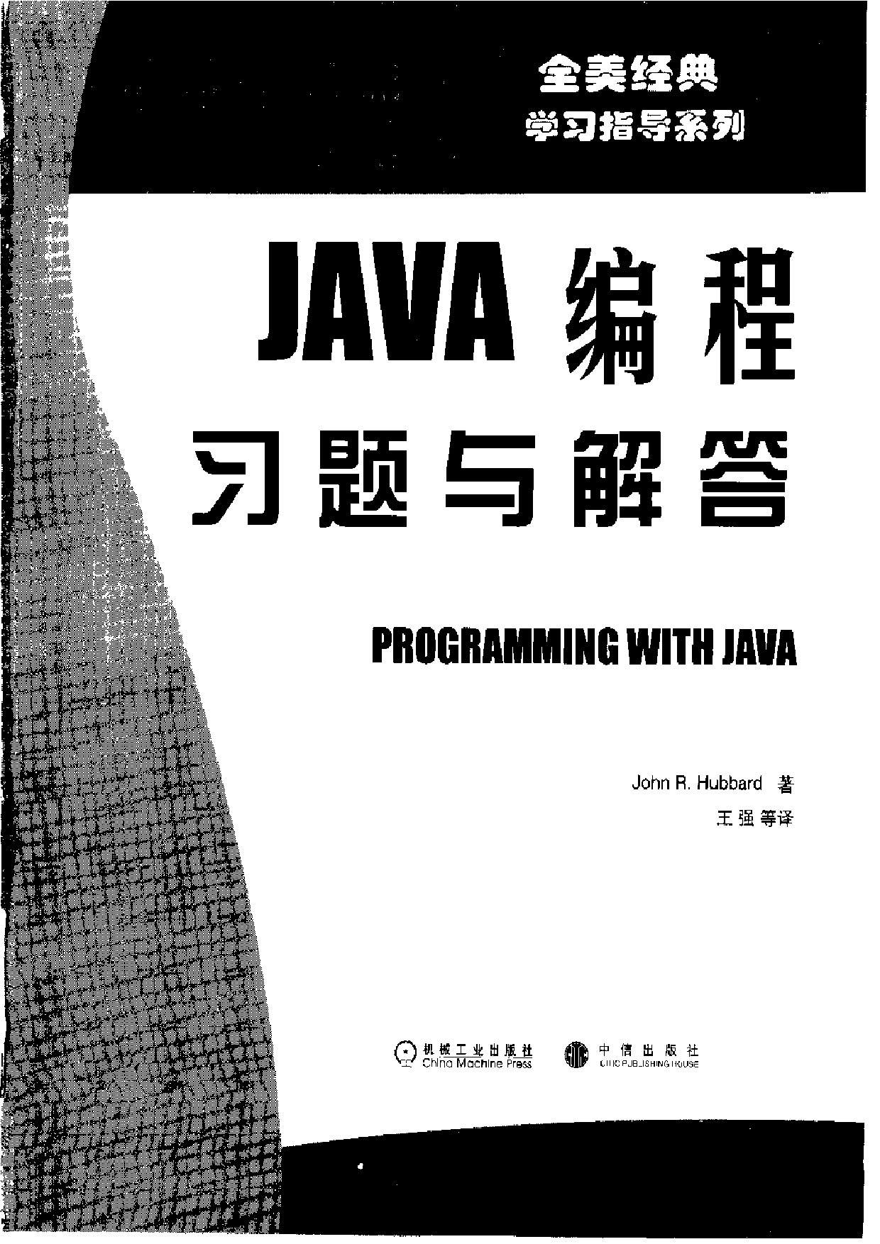 【全美经典】 Java 编程习题与解答（中文版，[美] John R.Hubbard 著）.pdf 第3页
