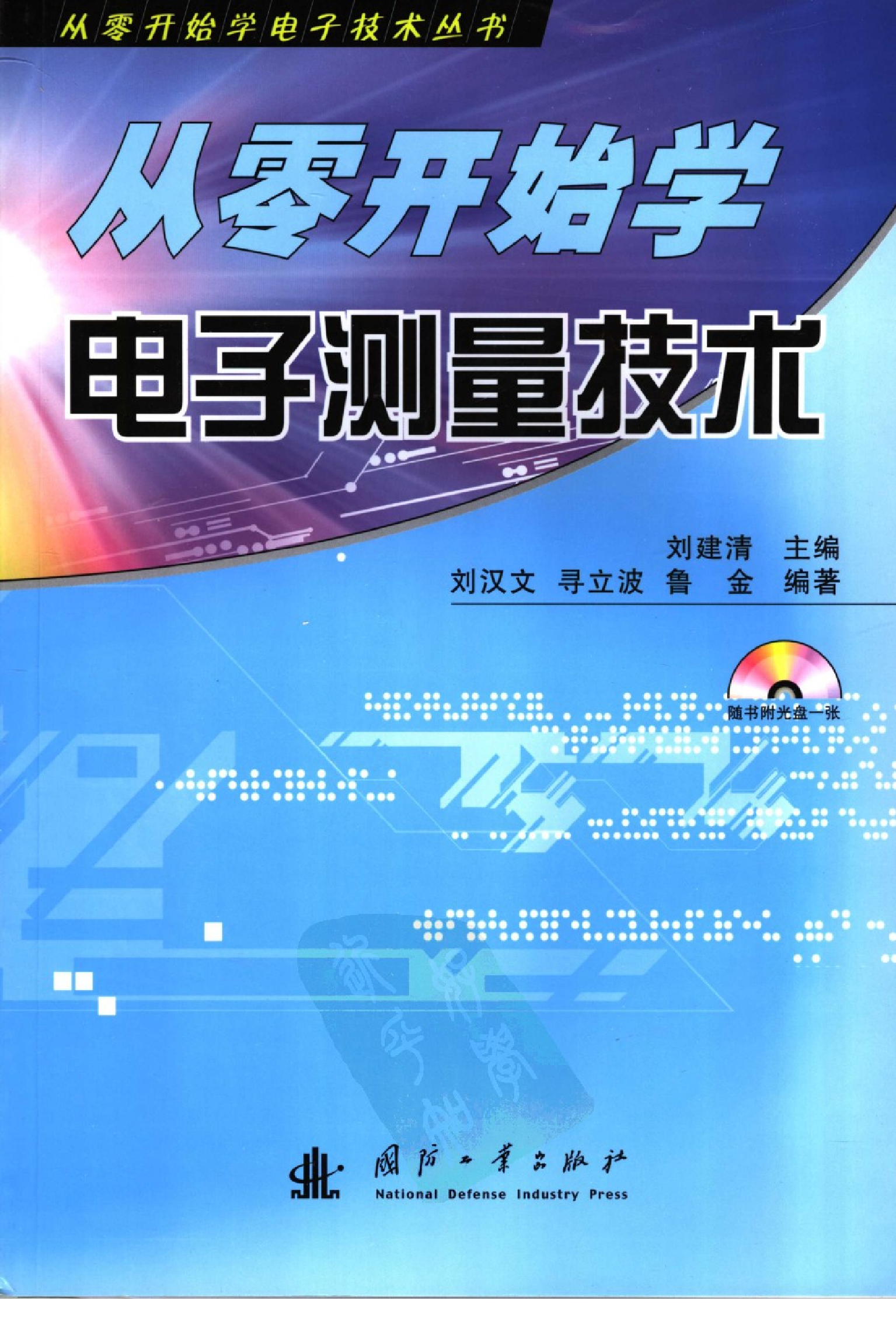 【从零开始学电子丛书】从零开始学电子测量技术.pdf 第1页
