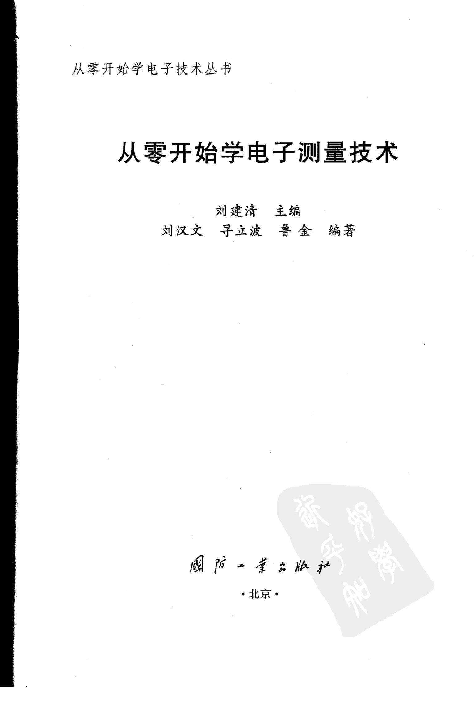 【从零开始学电子丛书】从零开始学电子测量技术.pdf 第3页