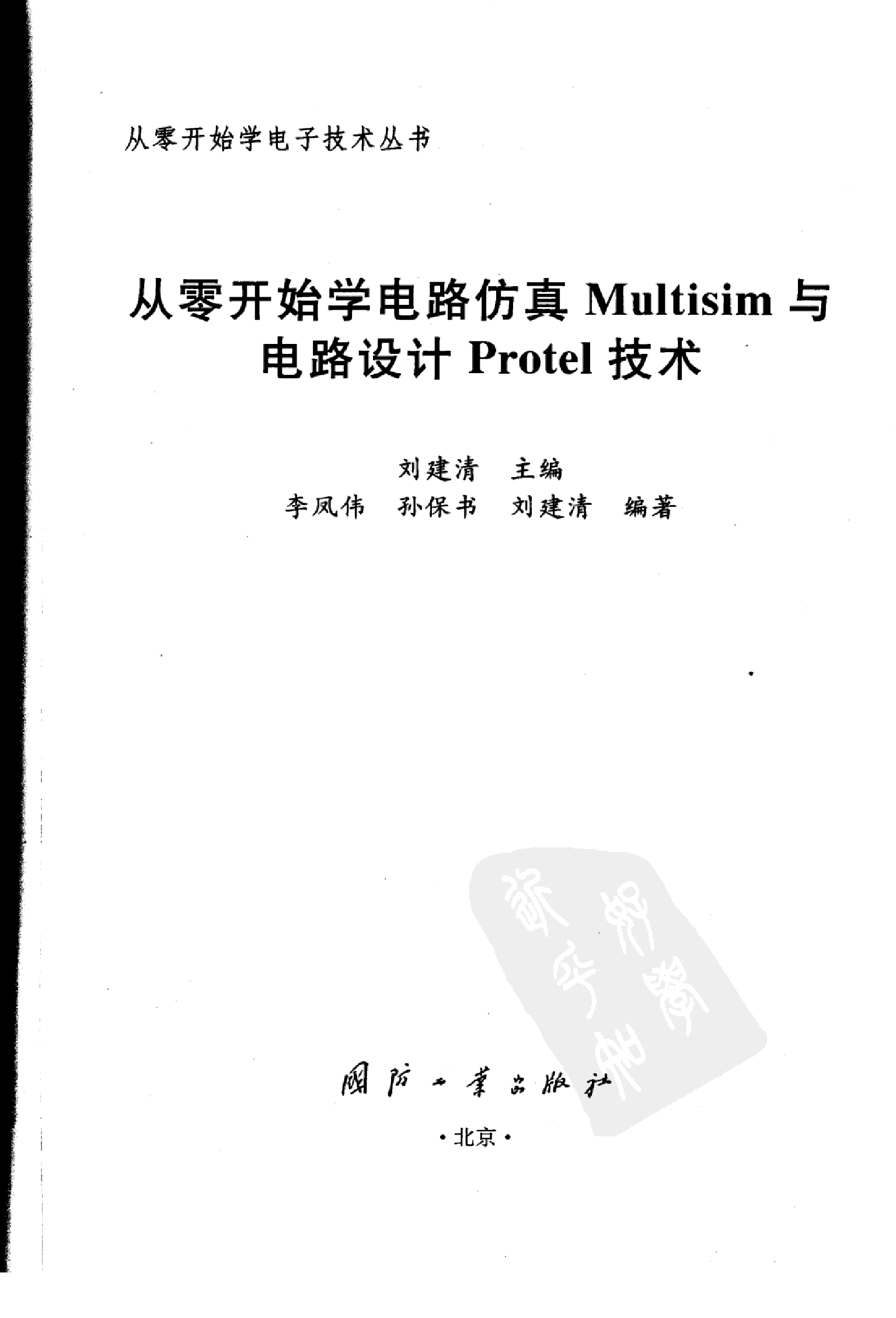 【从零开始学电子丛书】从零开始学电路仿真Multi.pdf 第3页