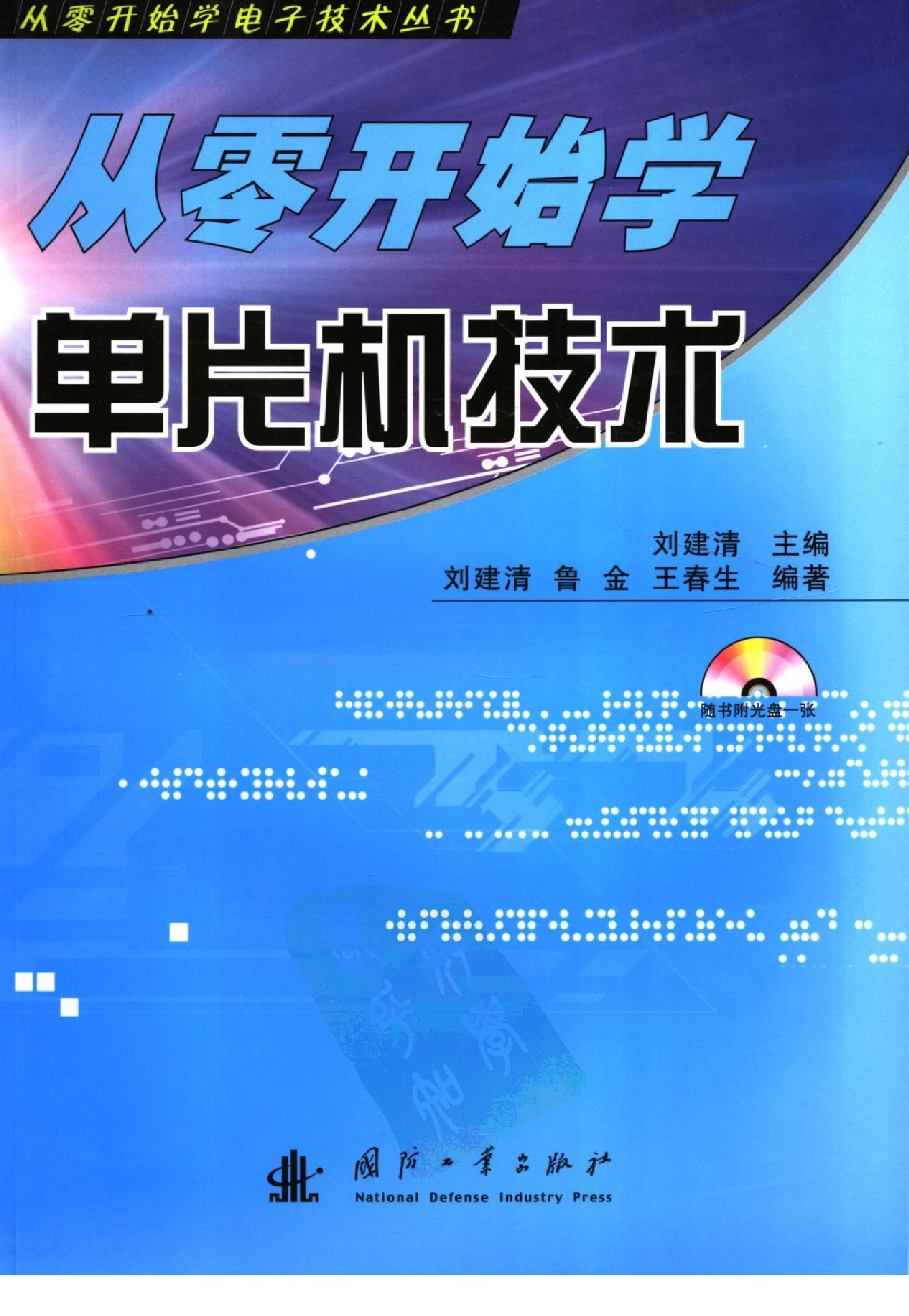 【从零开始学电子丛书】从零开始学单片机技术.pdf 第1页