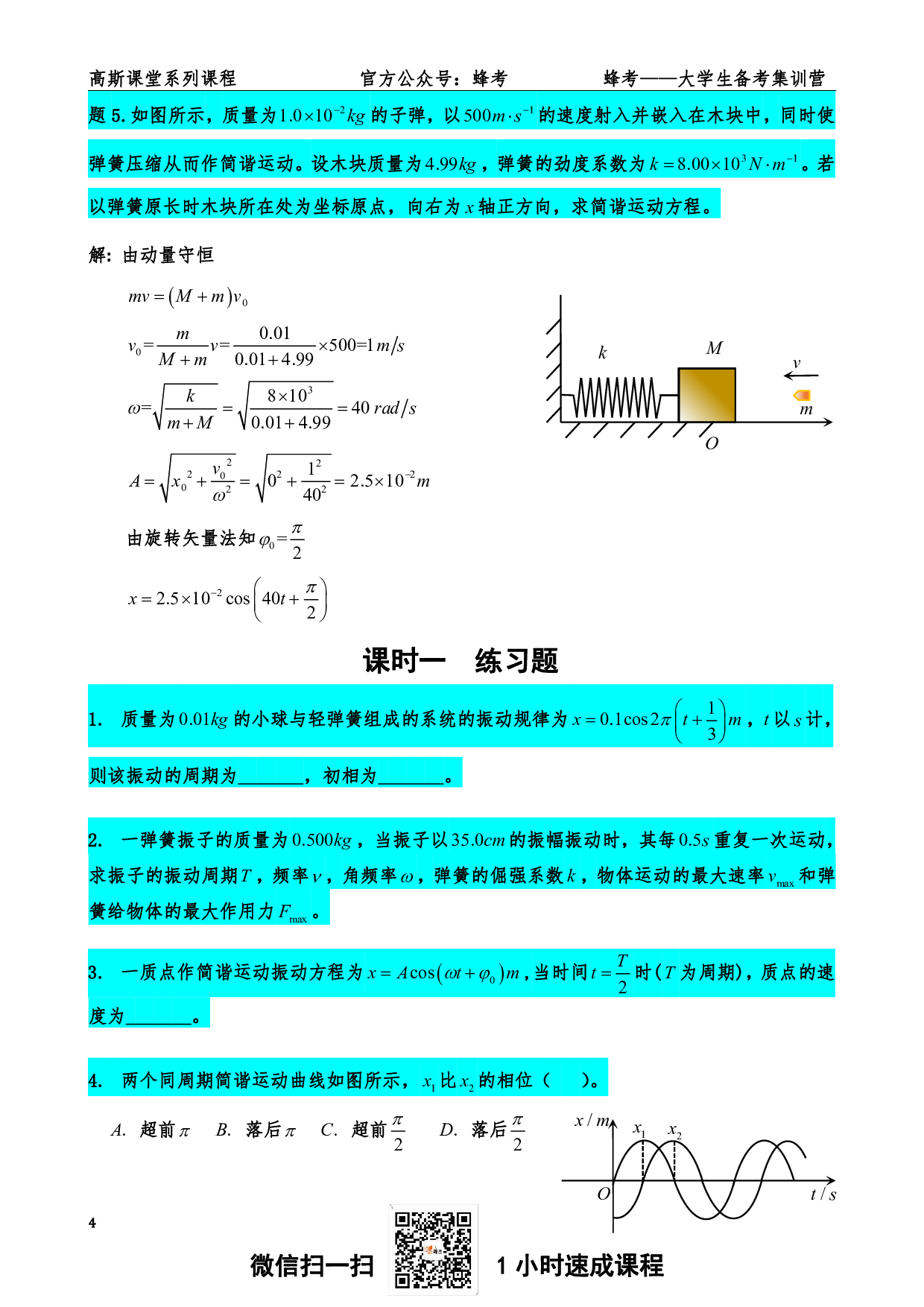 《振动与波动》讲义笔记【高斯课堂】.pdf 第5页