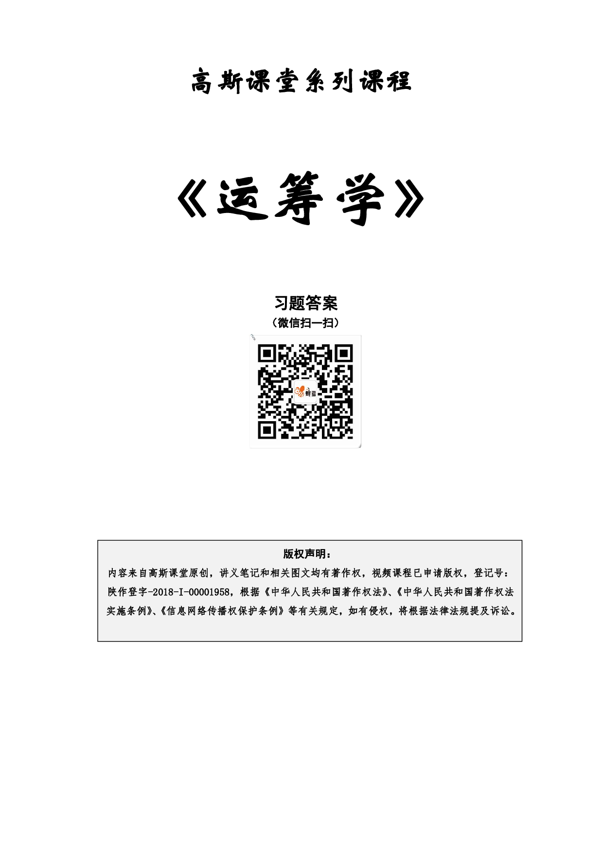 《运筹学》讲义笔记【高斯课堂】.pdf 第1页
