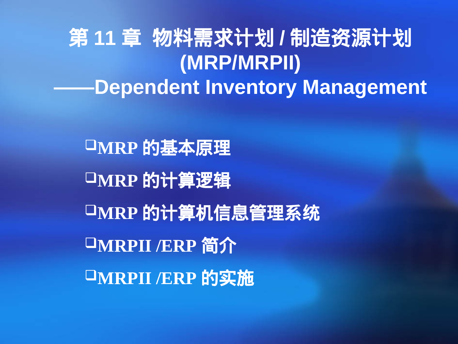 物料需求计划制造资源计划.ppt 第1页