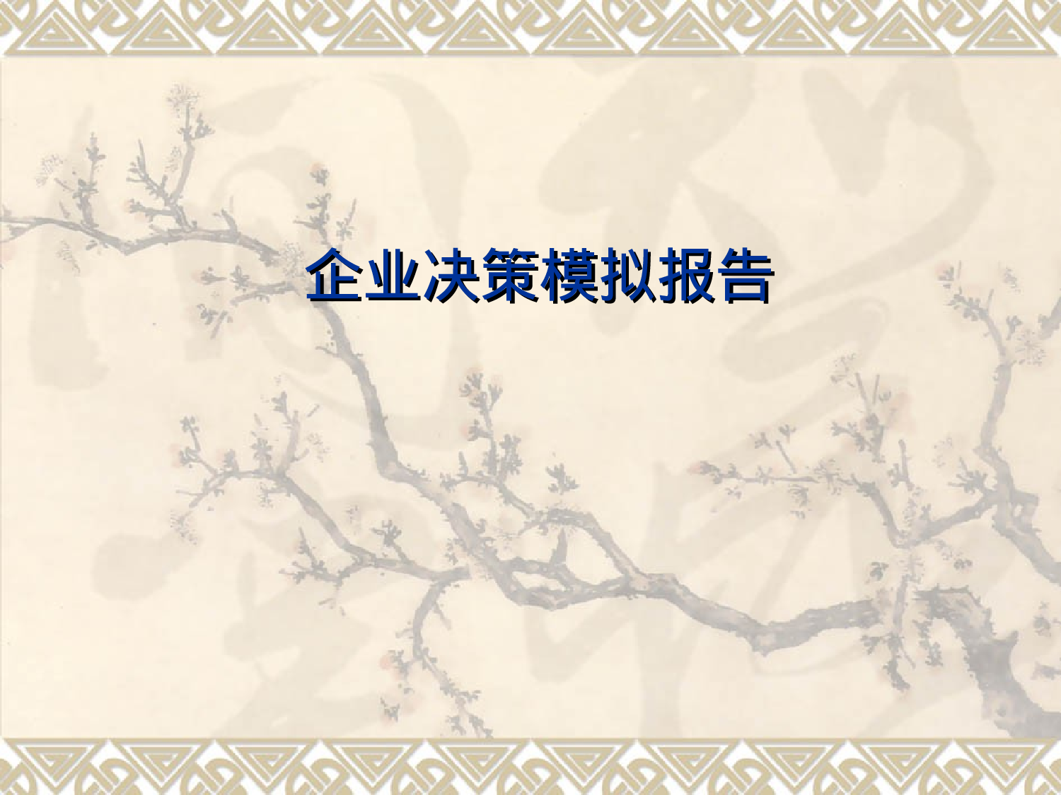 企业决策模拟报告.ppt 第1页