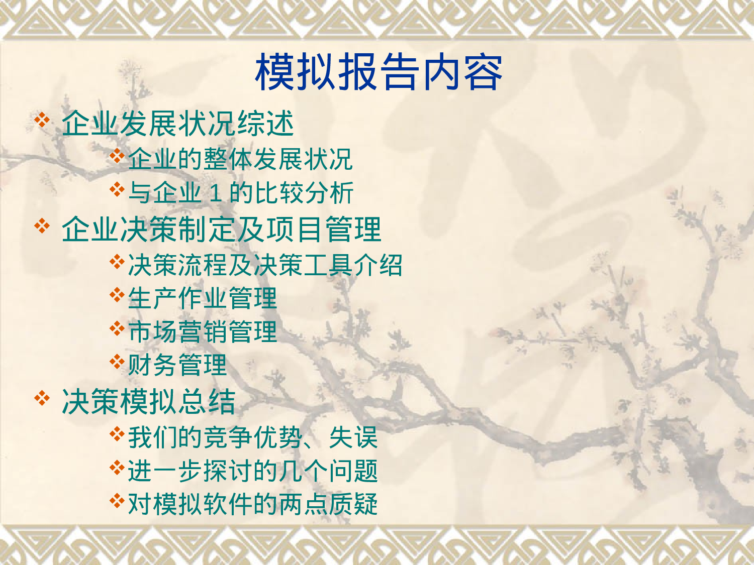 企业决策模拟报告.ppt 第2页