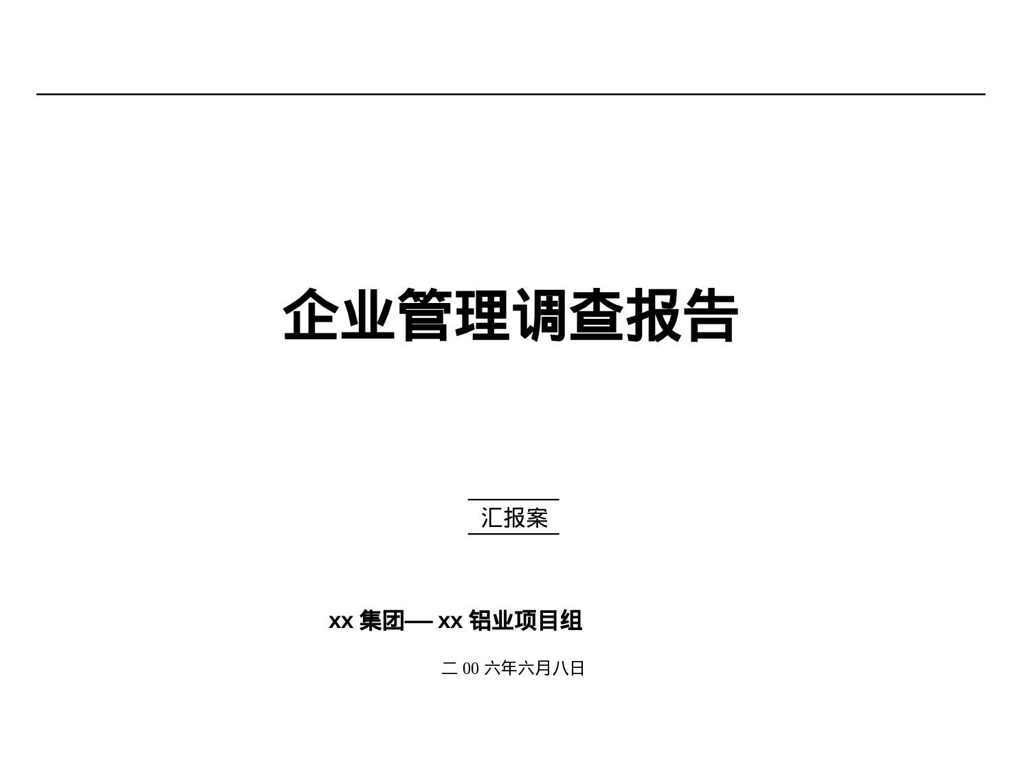 企业管理调查报告.ppt 第1页