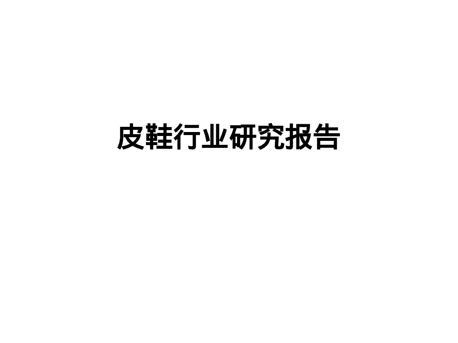 皮鞋行业分析报告.ppt 第1页
