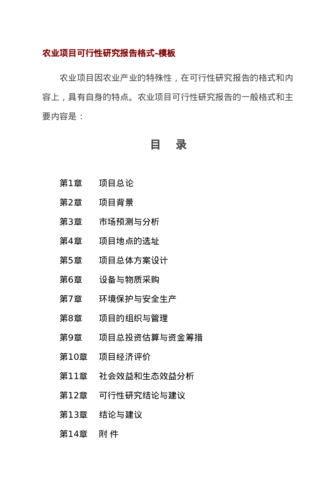 农业项目可行性研究报告格式-模板.doc 第1页