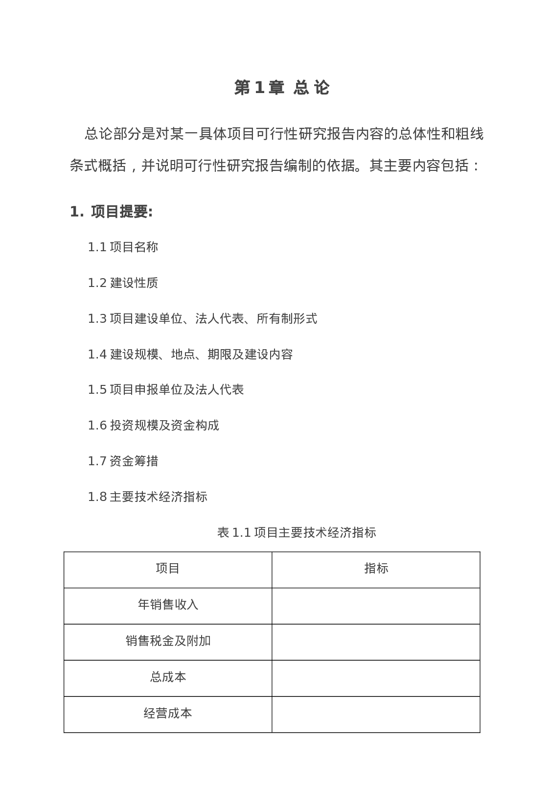 农业项目可行性研究报告格式-模板.doc 第2页