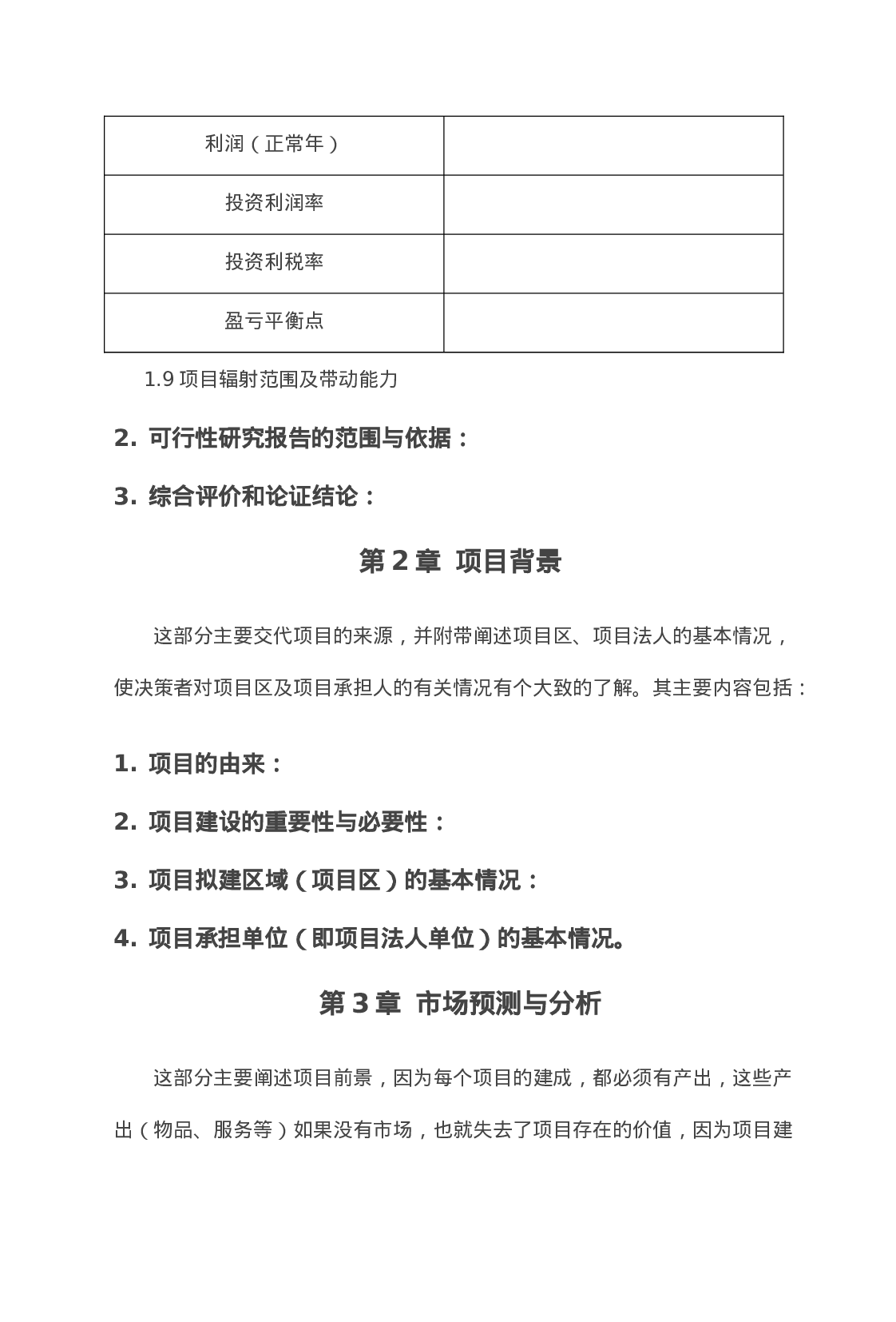 农业项目可行性研究报告格式-模板.doc 第3页