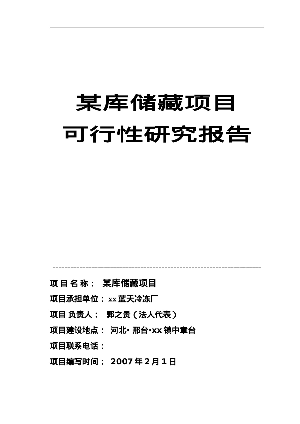 某库储藏项目可行性研究报告.doc 第1页