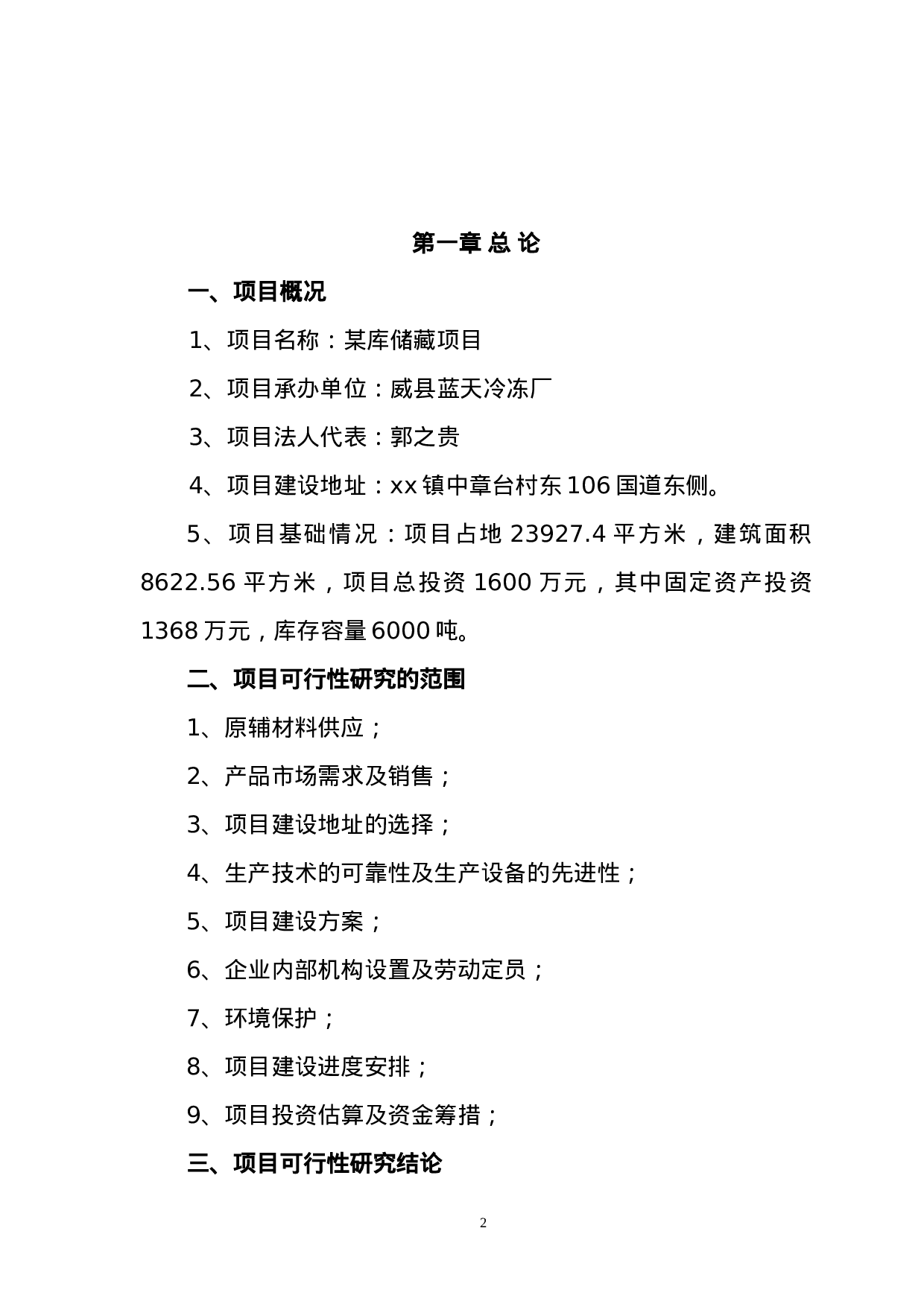 某库储藏项目可行性研究报告.doc 第3页