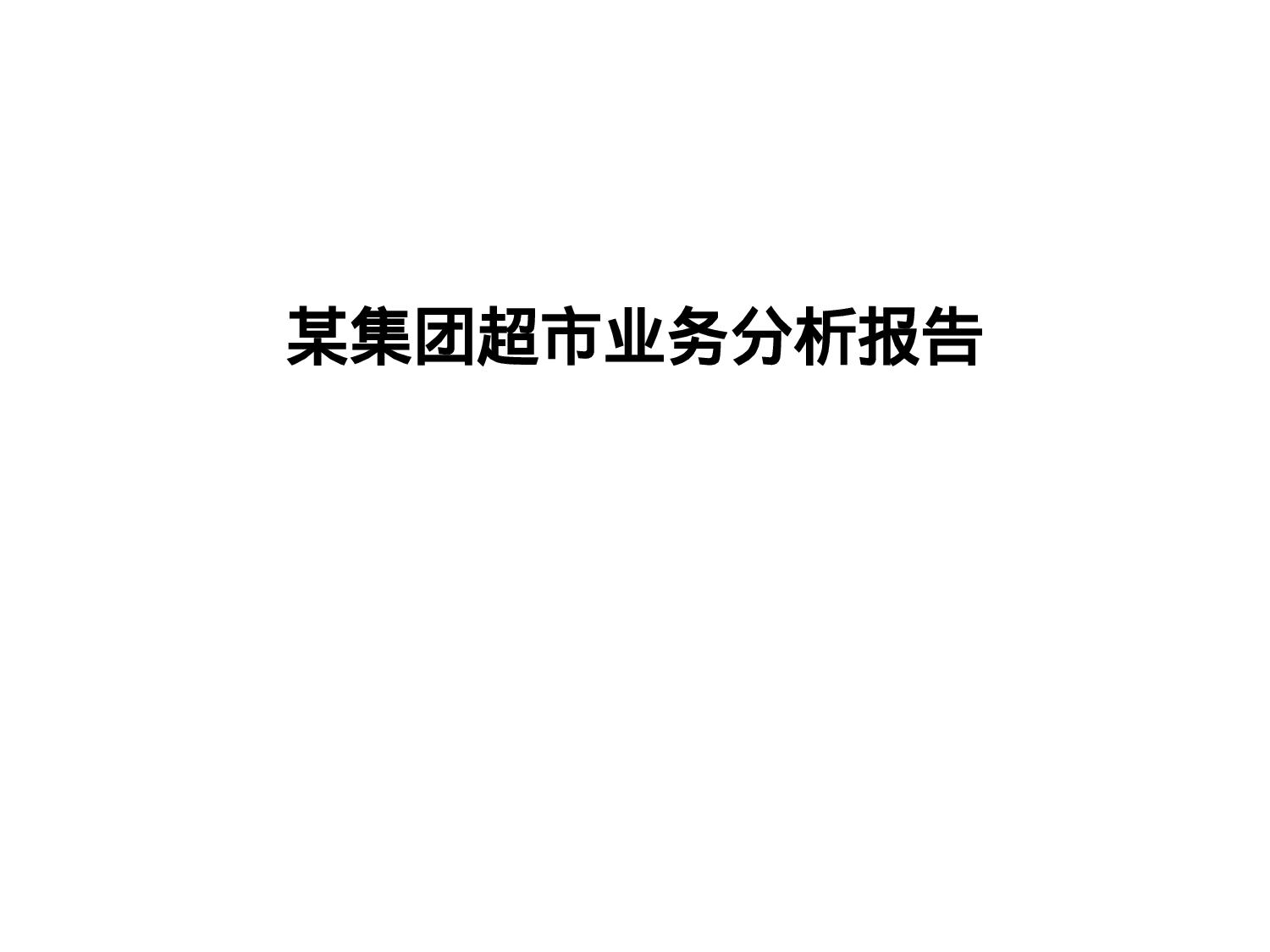 某集团超市业务分析报告.ppt 第1页