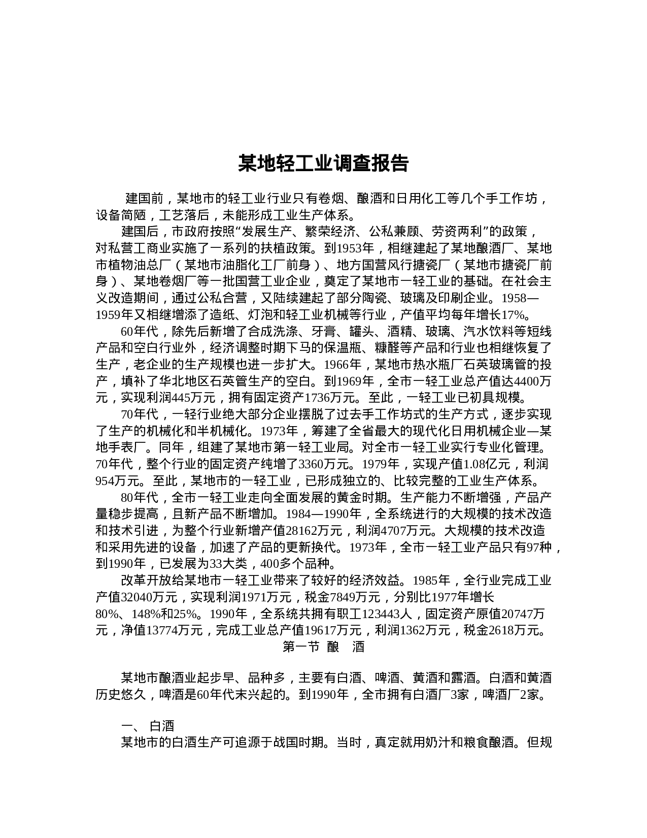 某地轻工业调查报告.doc 第1页