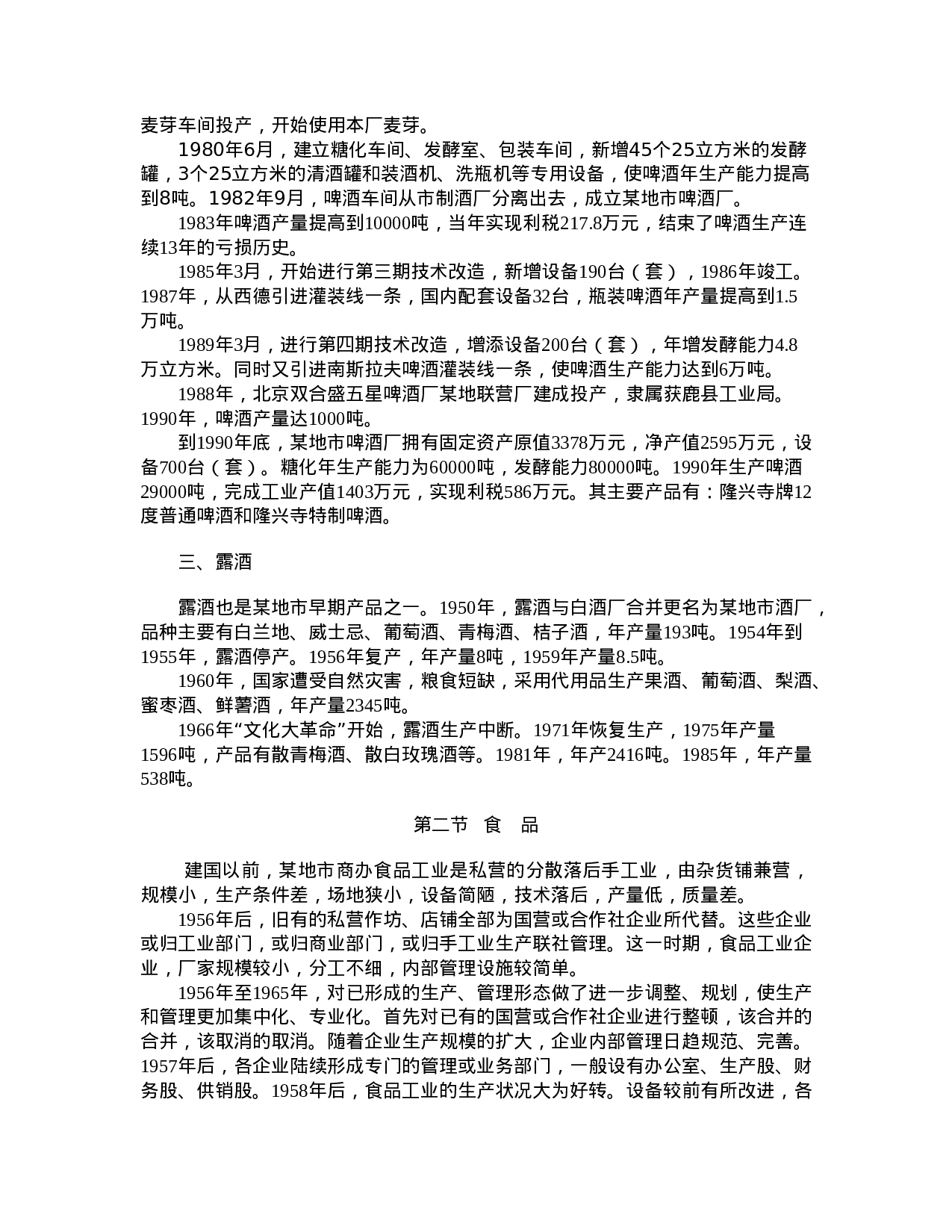 某地轻工业调查报告.doc 第3页