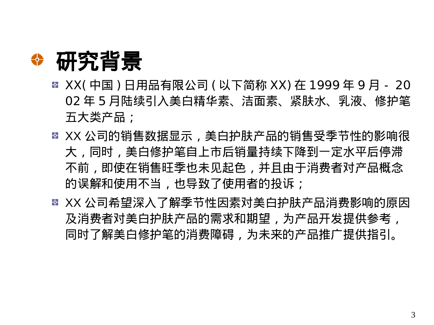 美白护肤产品市场研究报告.ppt 第3页