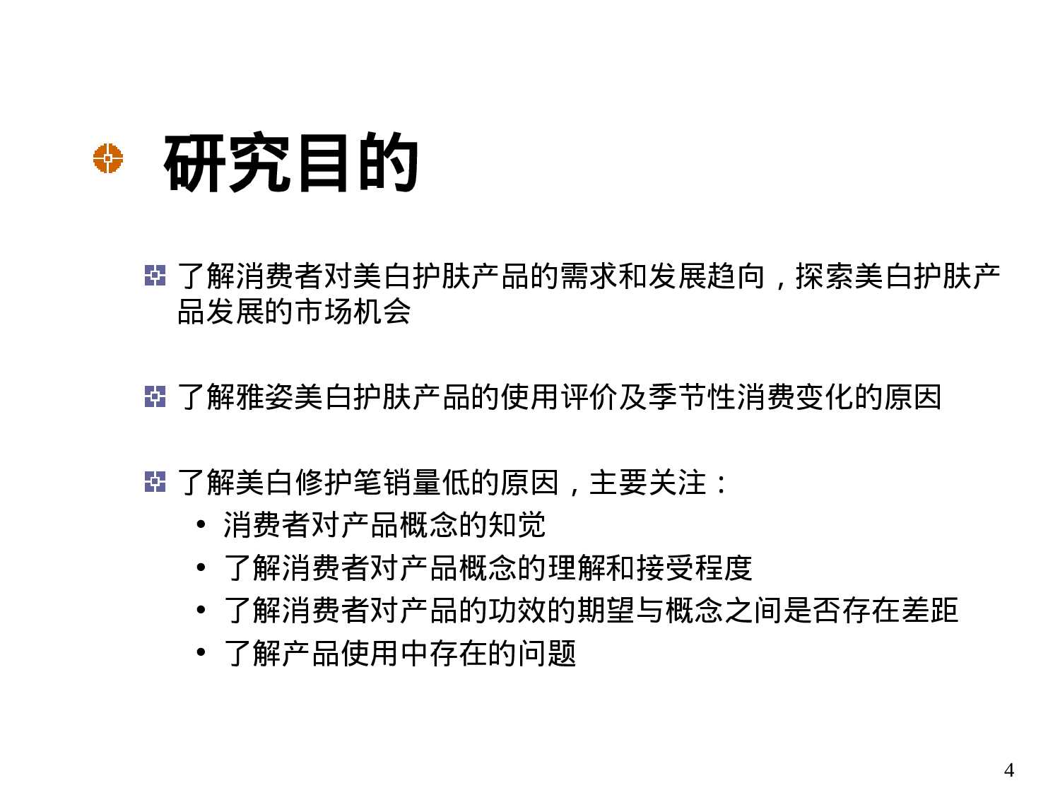 美白护肤产品市场研究报告.ppt 第4页