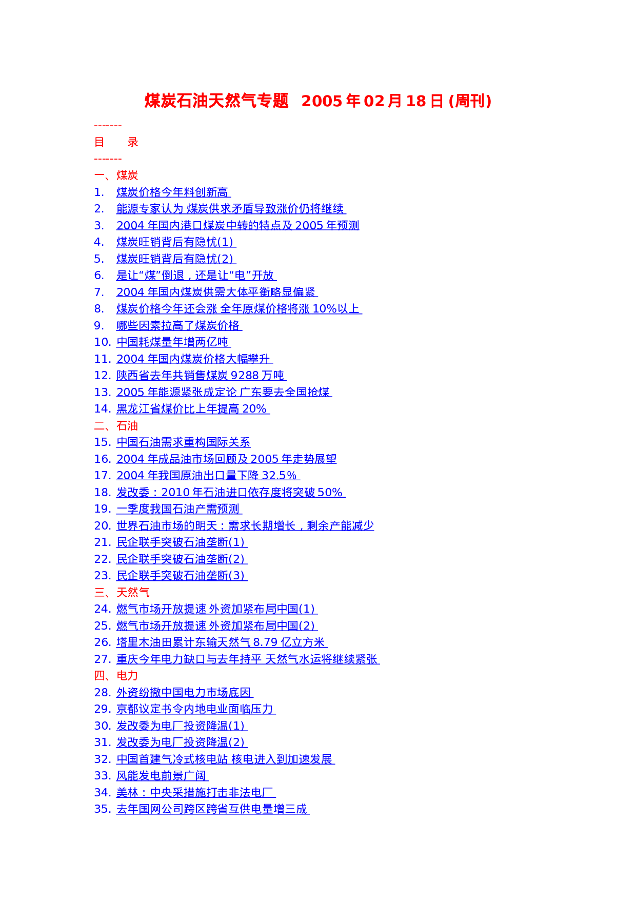 煤炭石油天然气专题.doc 第1页