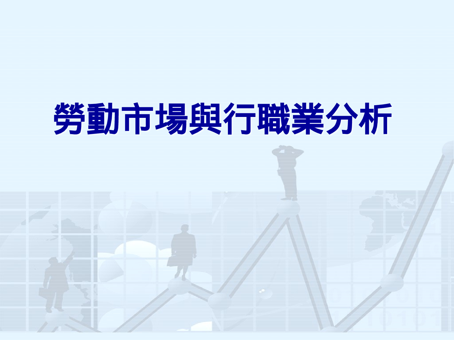 勞動市場與行職業分析.ppt 第1页