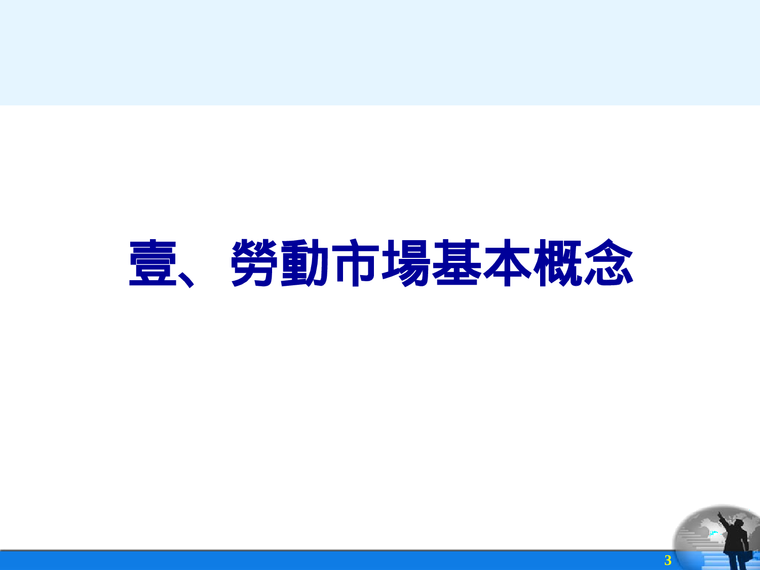 勞動市場與行職業分析.ppt 第3页