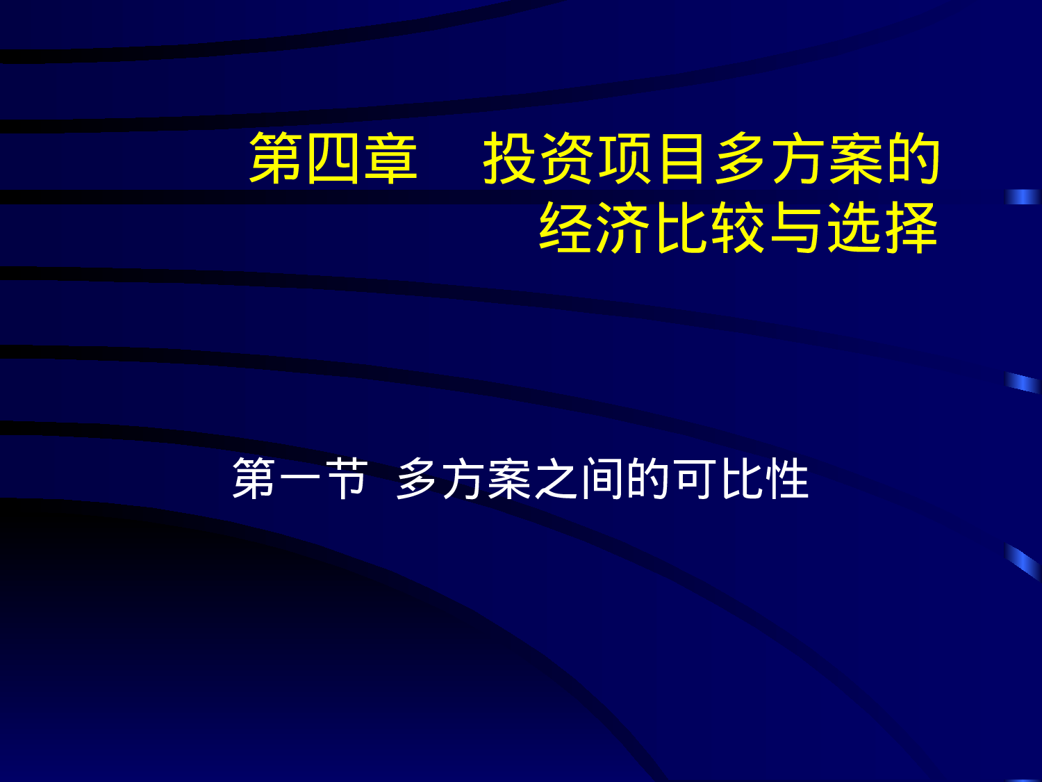 可行性研究与项目评估第四章.ppt 第1页