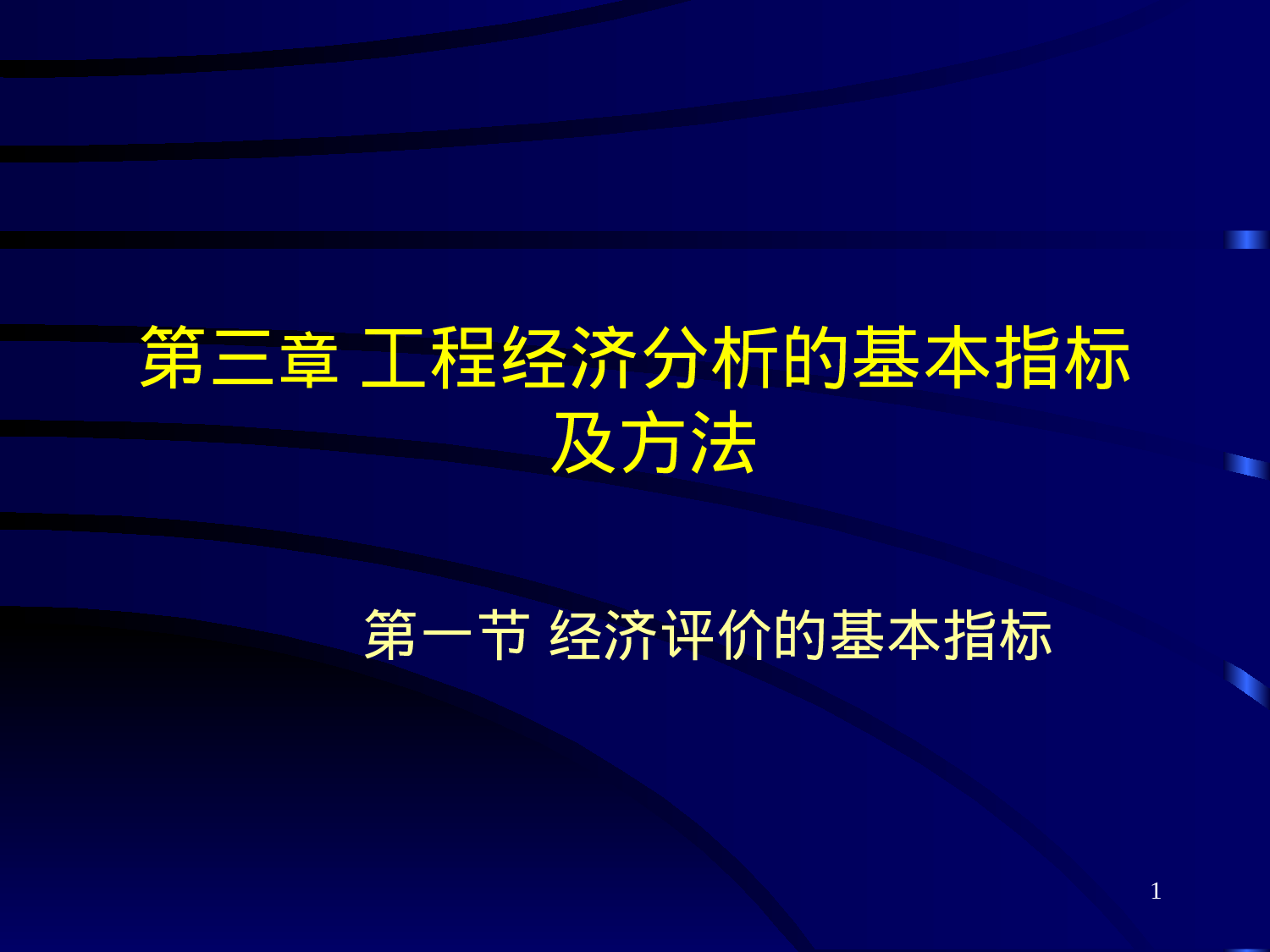可行性研究与项目评估第三章.ppt 第1页