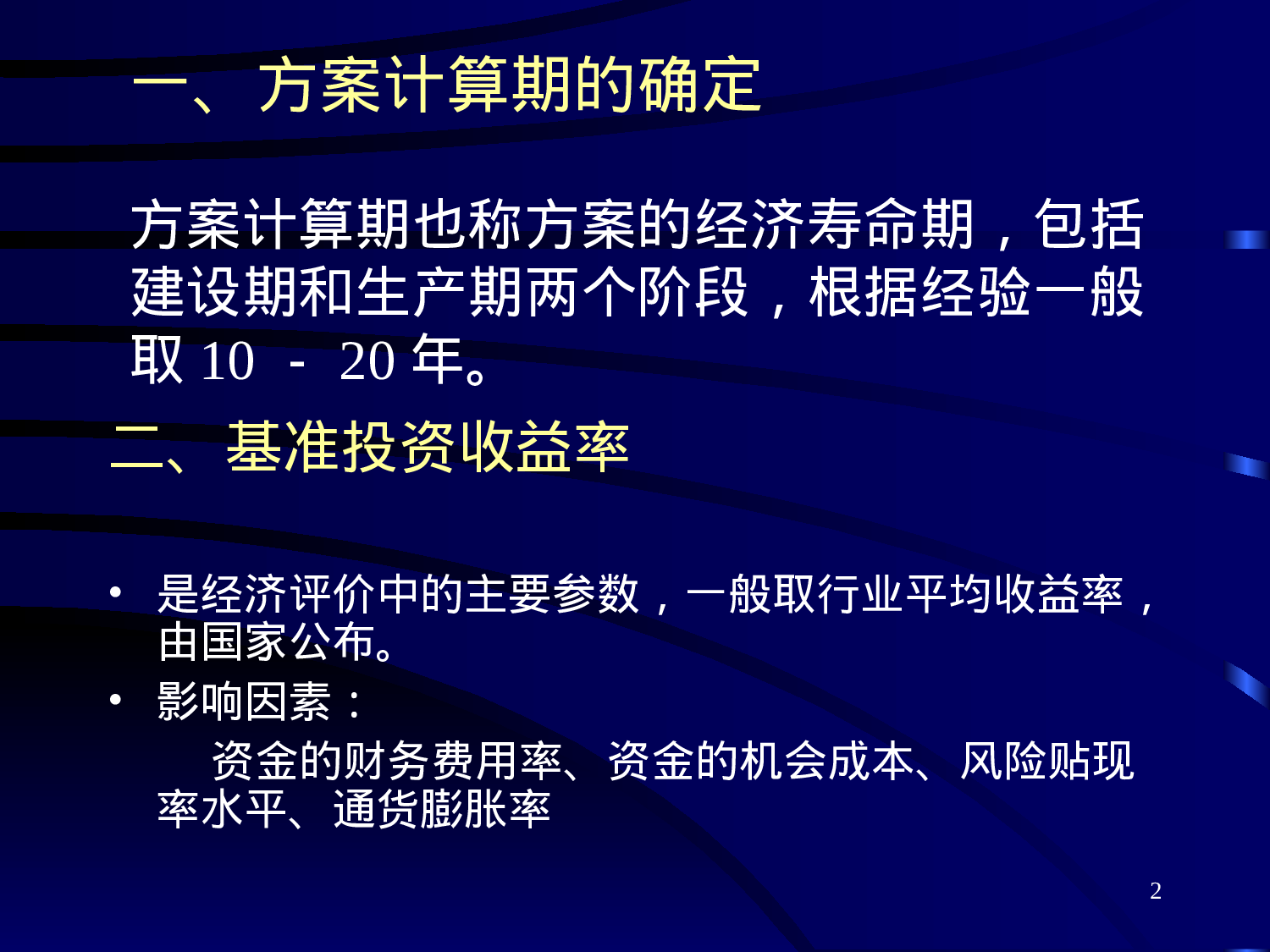 可行性研究与项目评估第三章.ppt 第2页