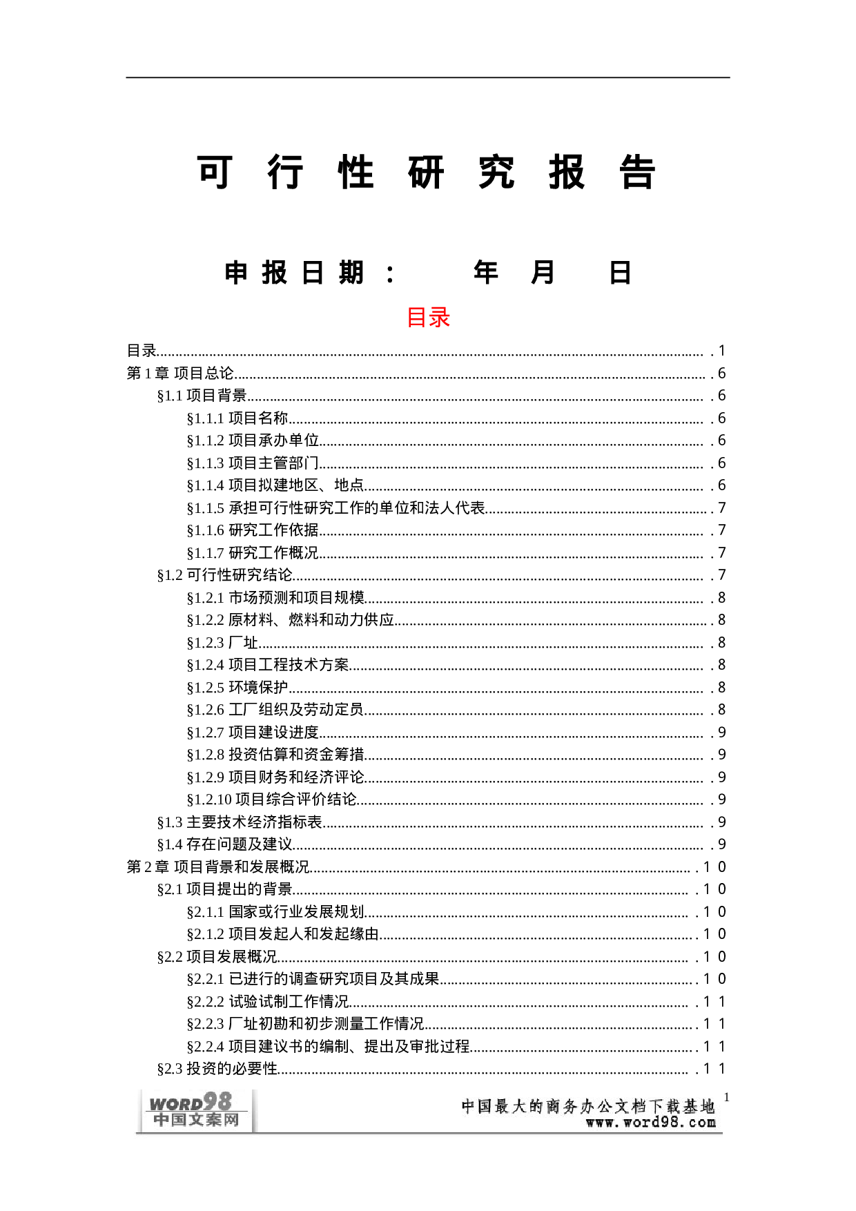 可行性研究报告样本（一）.doc 第1页