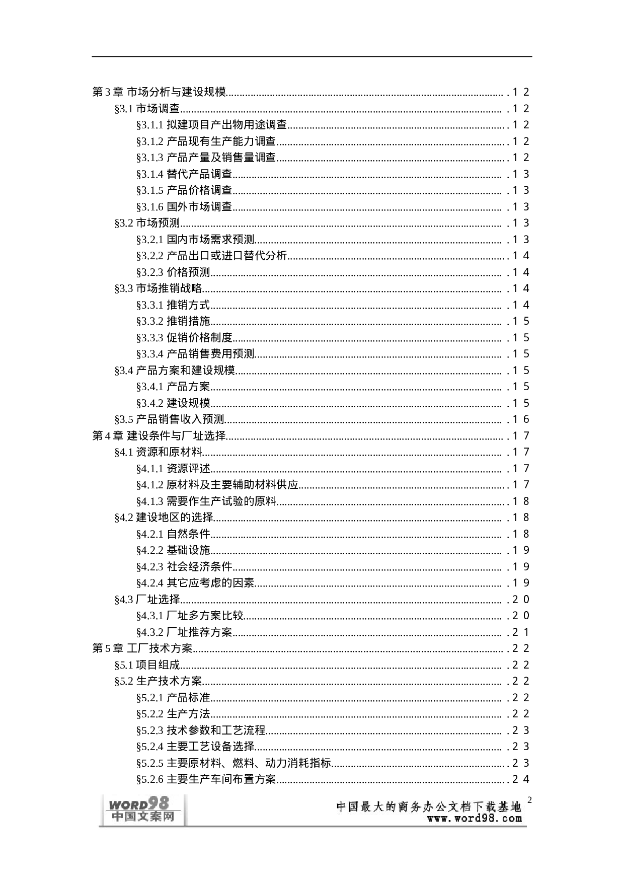 可行性研究报告样本（一）.doc 第2页